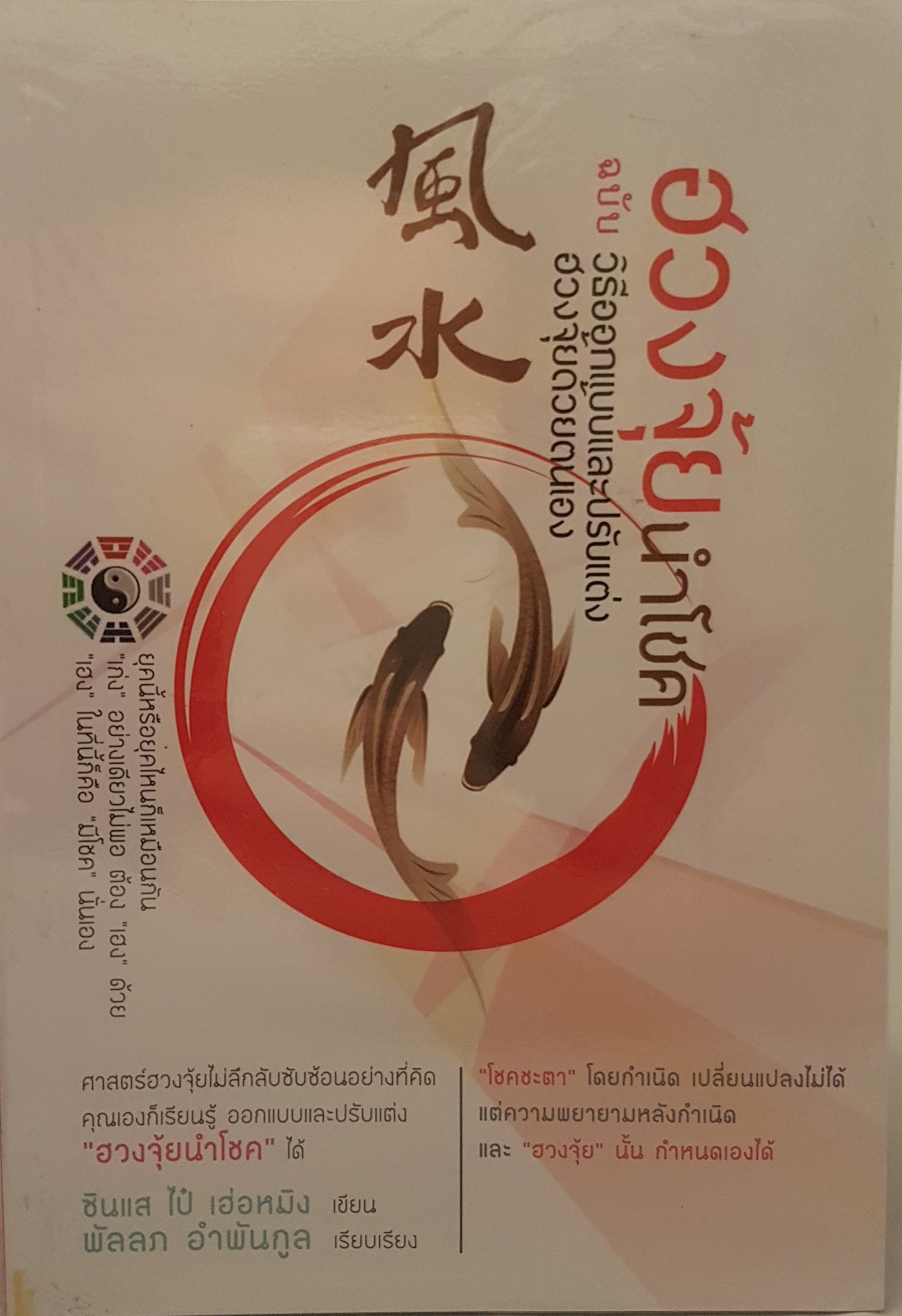 ฮวงจุ้ยนำโชค ฉบับ วิธีออกแบบและปรับแต่งฮวงจุ้ยด้วยตนเอง