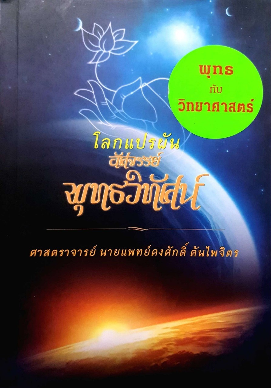 โลกแปรผัน อัศจรรย์พุทธวิทัศน์ : ศ.นพ.คงศักดิ์ ตั้งไพจิตร