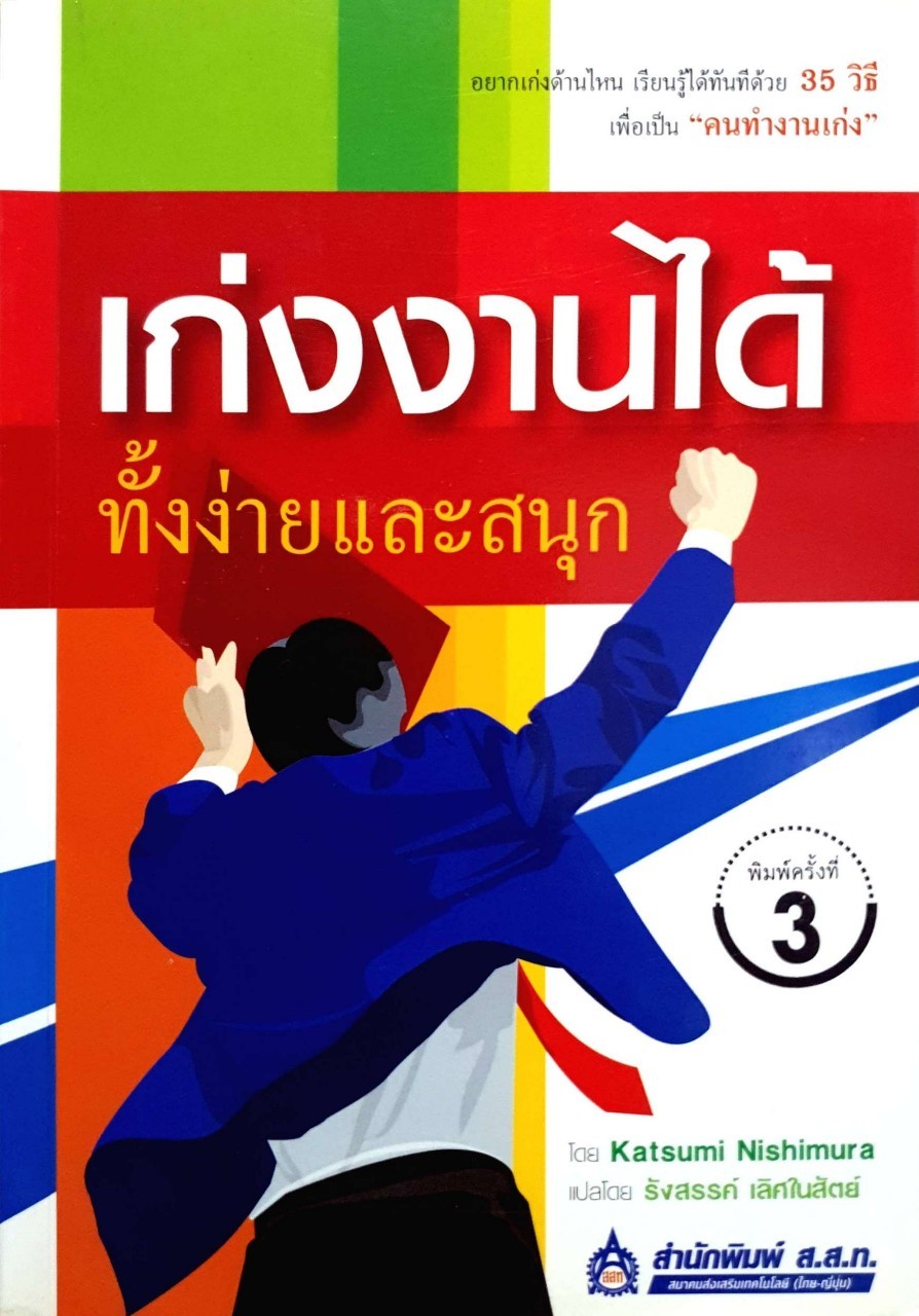เก่งงานได้ทั้งง่ายและสนุก