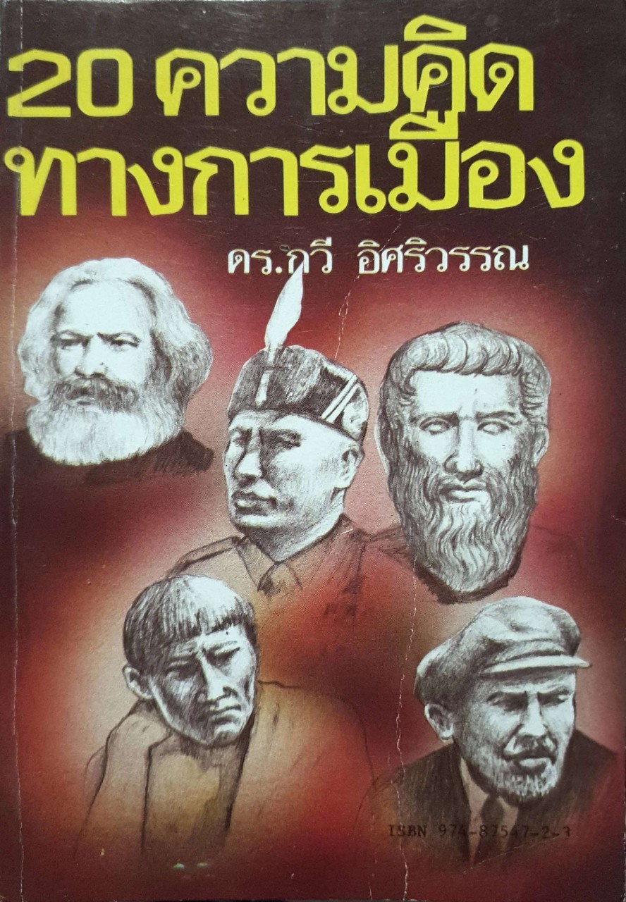 20ความคิดทางการเมือง