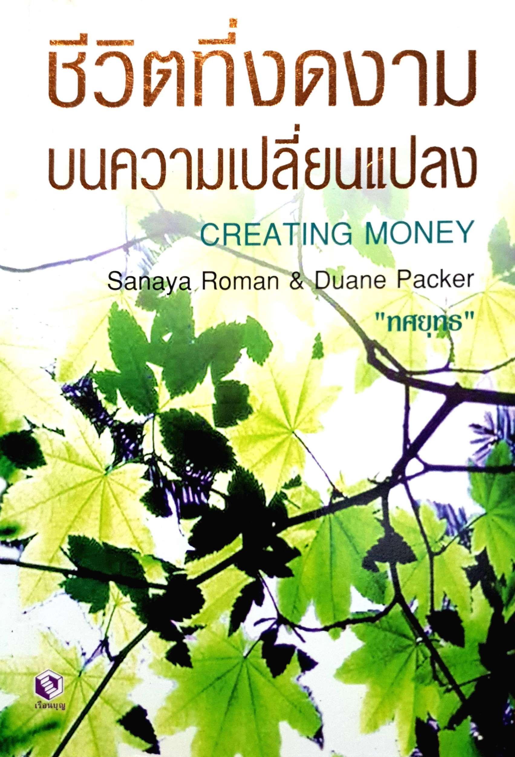 ชีวิตที่งดงาม บนความเปลี่ยนแปลง (Creating Money)