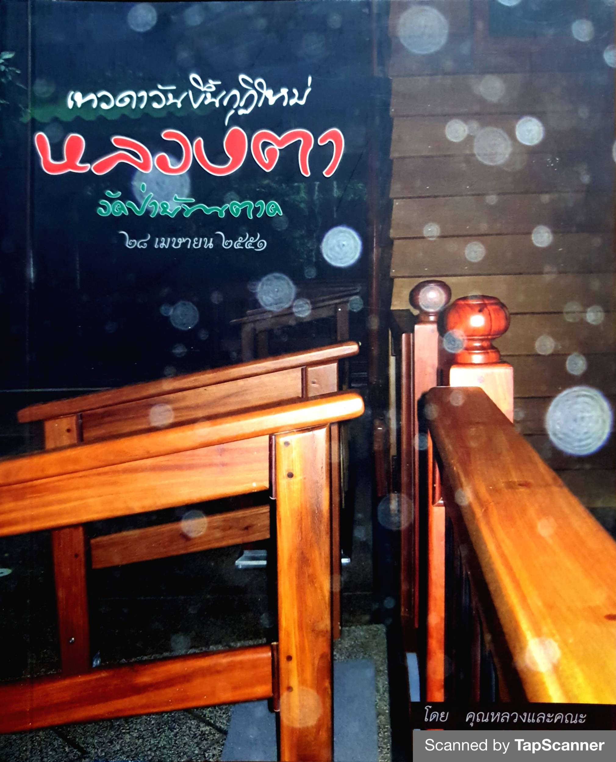 เทวดาวันขึ้นบ้านใหม่ หลวงตา วัดป่าบ้านตาด