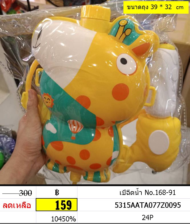 ปืนฉีดน้ำ เป้ฉีดน้ำ No.168-91