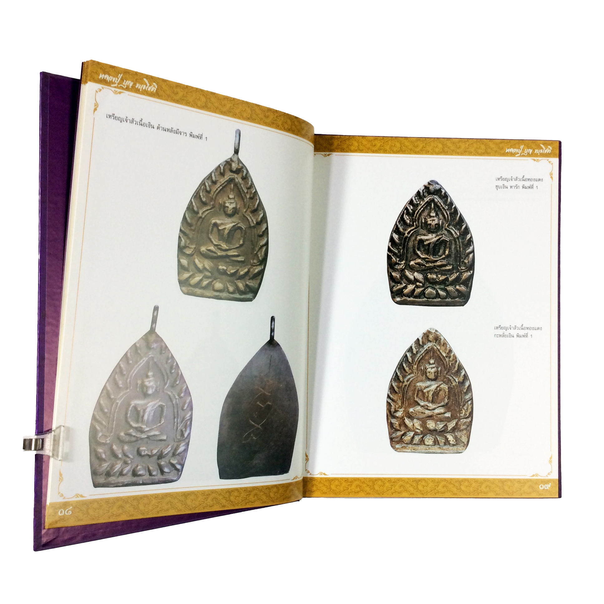 หลวงปู่ บุญขันธโชติ พระเครื่อง วัตถุมงคล วัดกลางบางแก้ว หนังสือเครื่องรางของขลัง หนังสือพระเครื่อง ของสะสม หนังสือหายาก