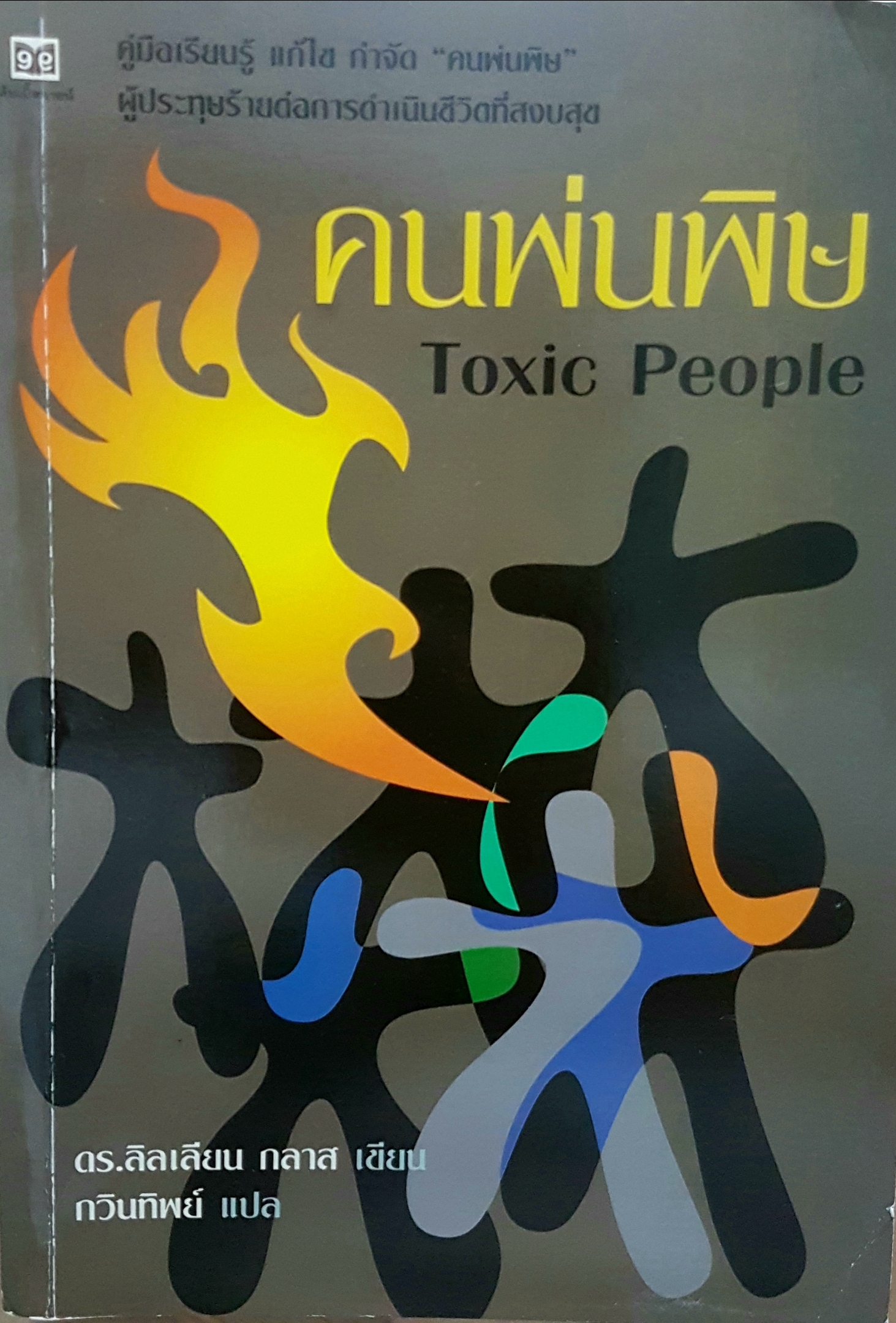 คนพ่นพิษ Toxic People ดร.ลิลเลียม กลาส เขียน