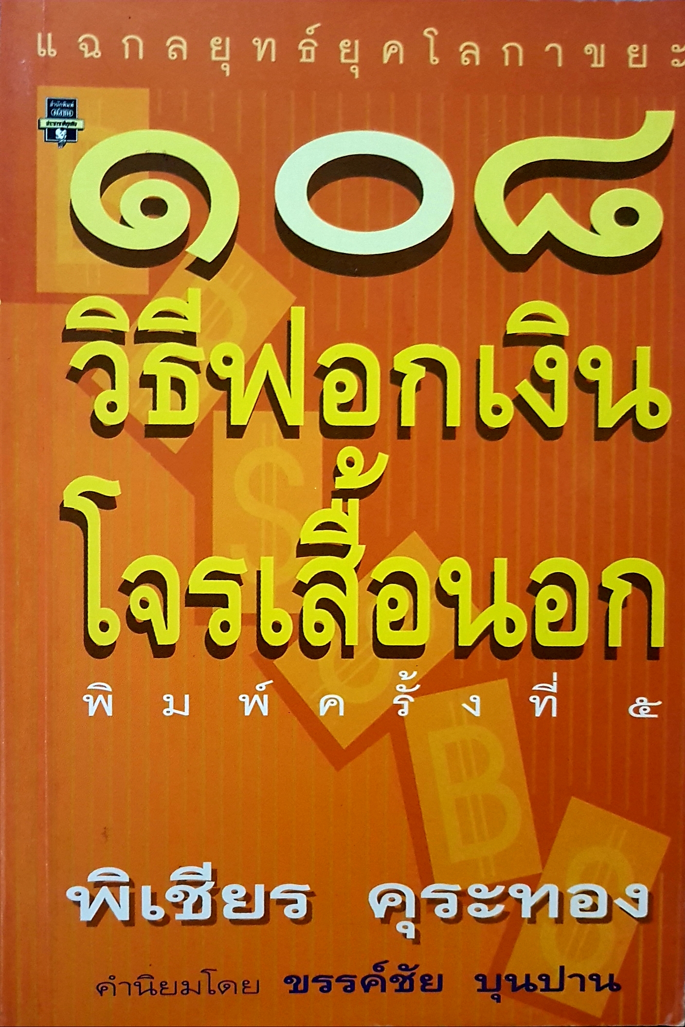แฉกลยุทธ์ยุคโลกาขยะ 108 วิธีฟอกเงิน โจรเสื้อนอก วิเชียร คุระทอง
