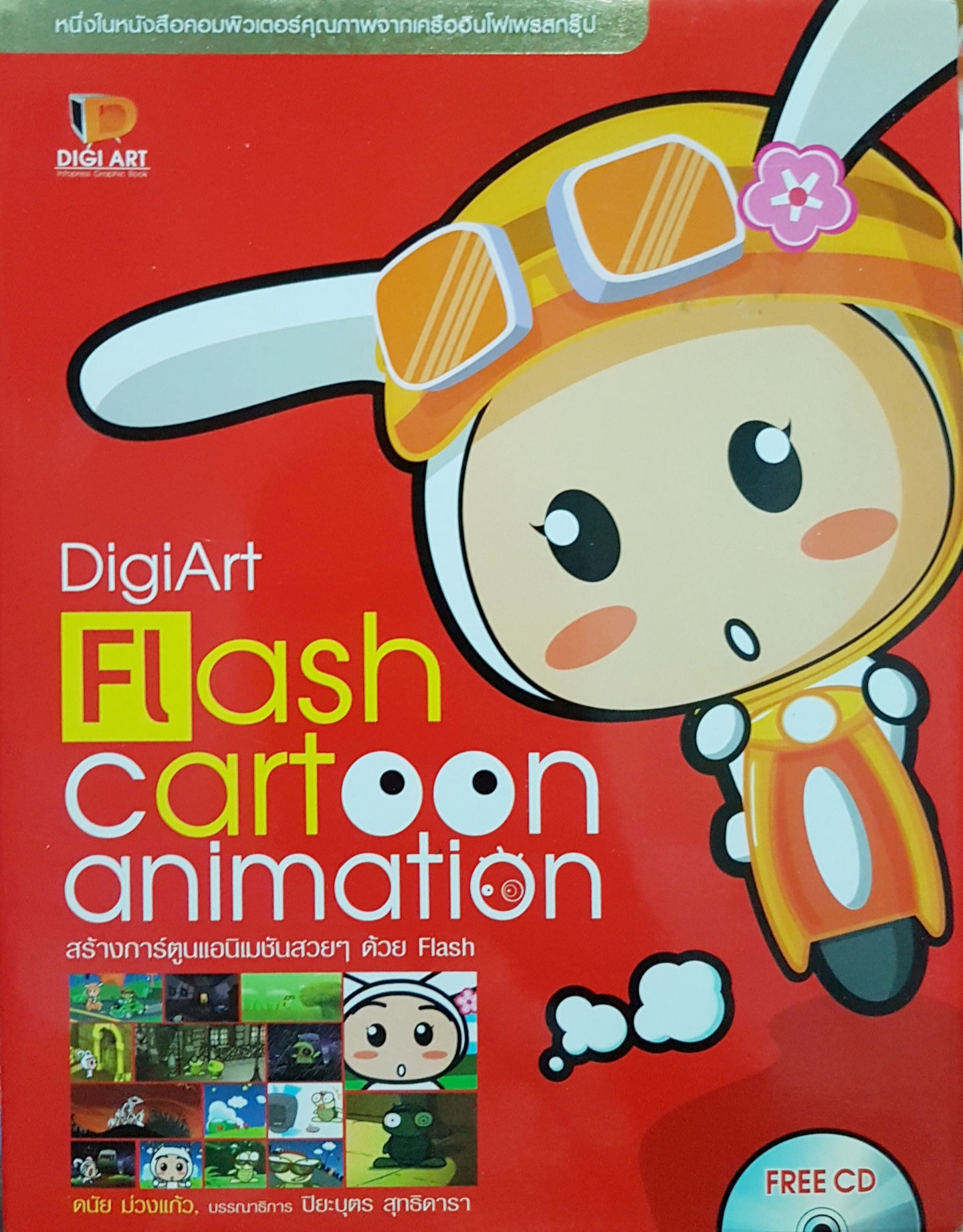Digital Flash Cartoon Animation สร้างการ์ตูนอนิเมชั่นสวยๆด้วย Flash (Free CD)