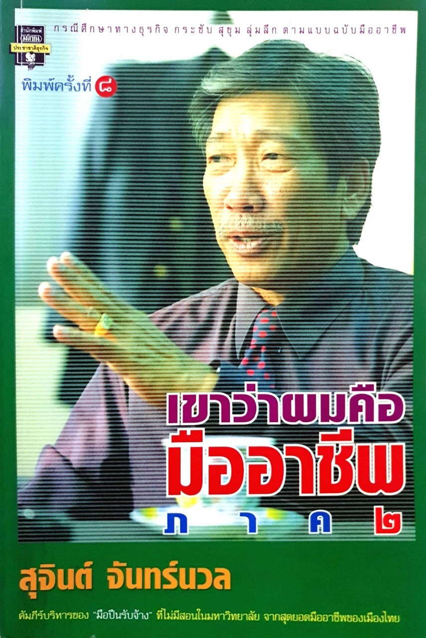 เขาว่าผมคือมืออาชีพ ภาค 2 : สุจินต์ จันทร์นวล