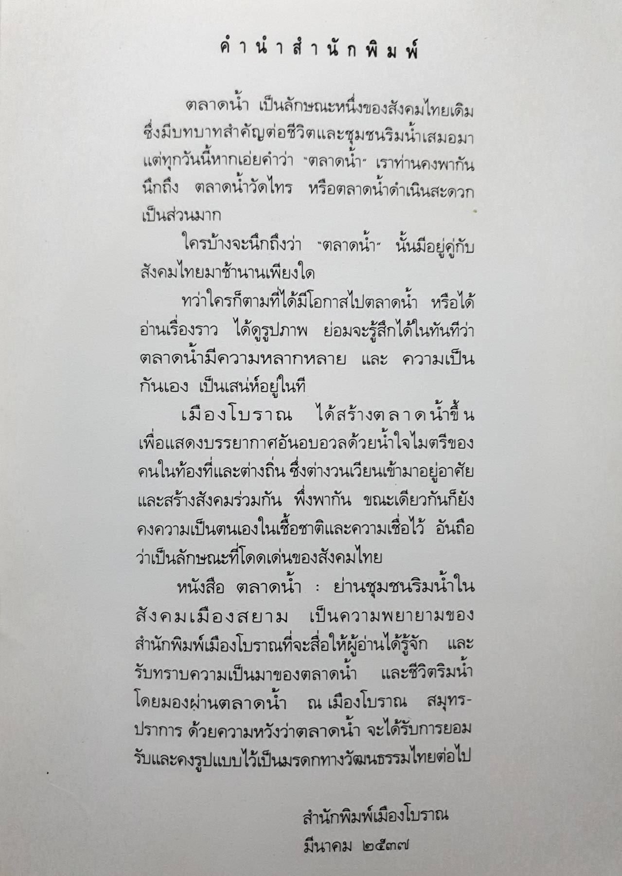 ตลาดน้ำ ย่านชุมชนริมน้ำในสังคมเมืองสยาม