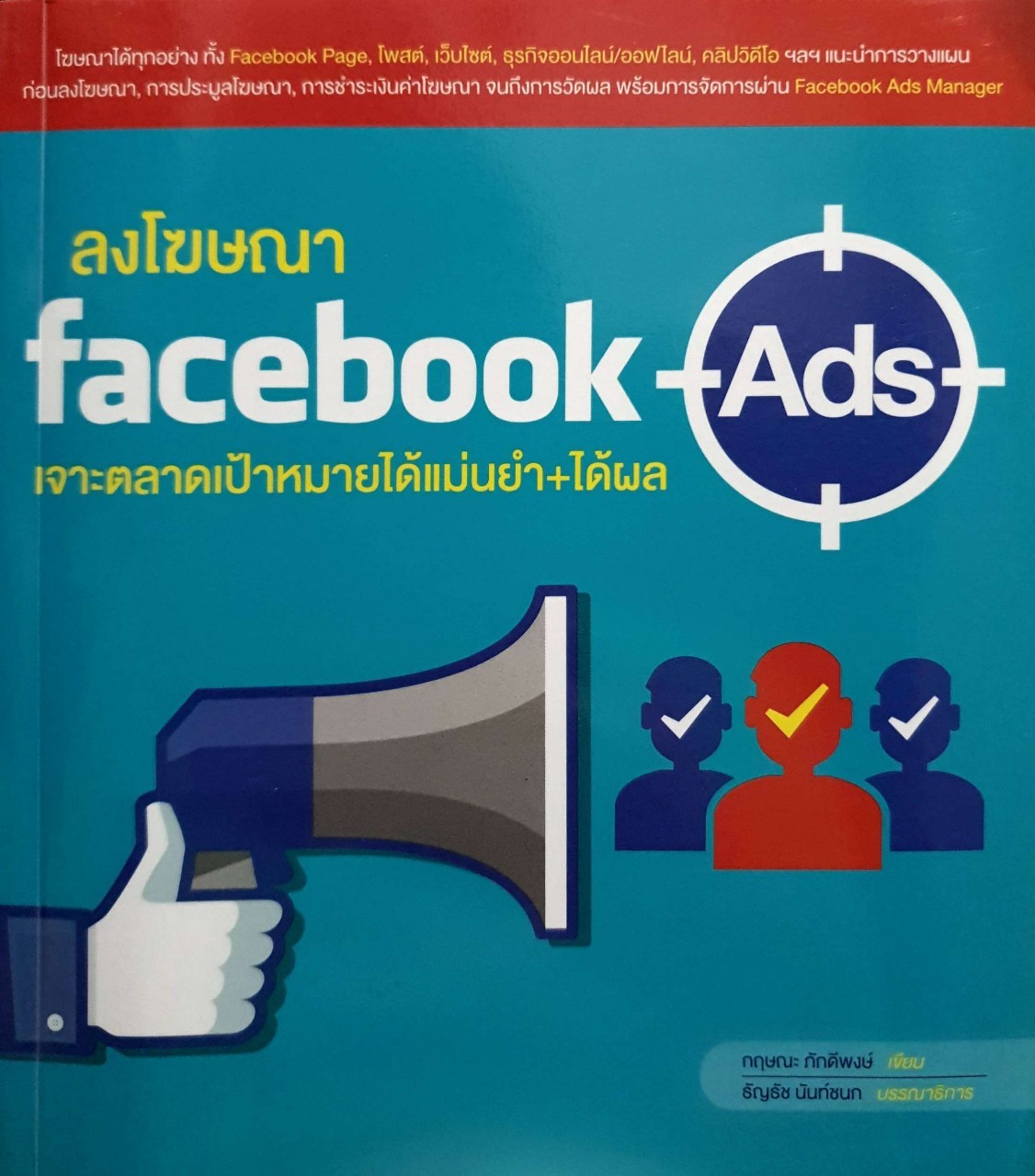 ลงโฆษณา FACEBOOK ADS เจาะตลาดเป้าหมายได้แม่นยำและได้ผล