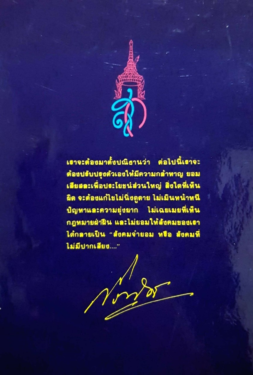 ทำไมผมต้องต้านบรรหาร