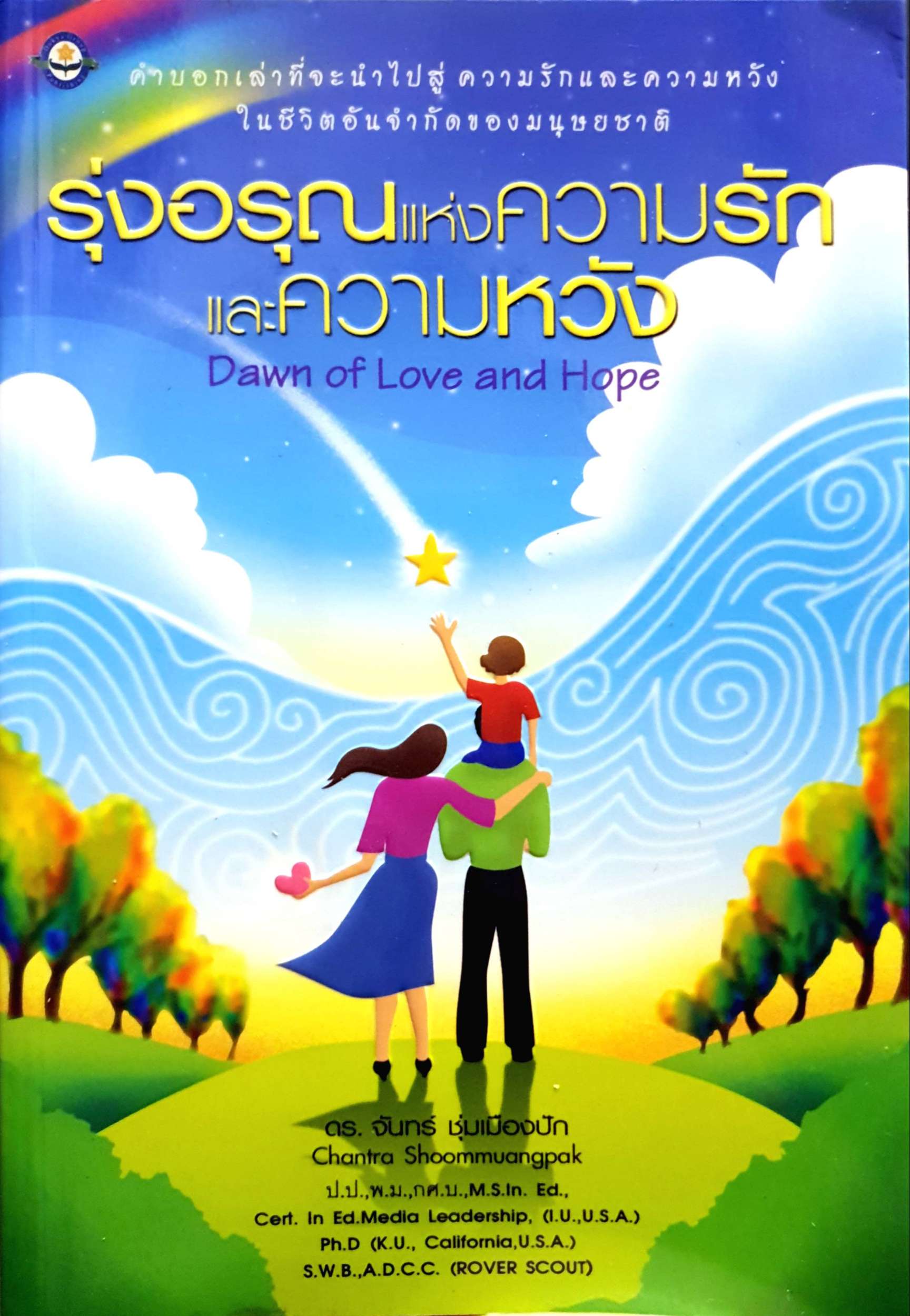 รุ่งอรุณแห่งความรักและความหวัง Dawn of Love and Hope ดร.จันทร์ ชุ่มเมืองปัก