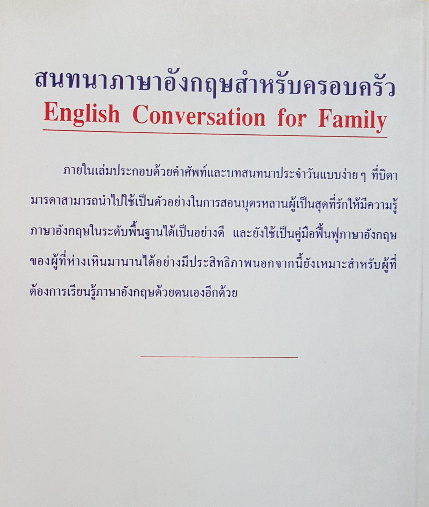 สนทนาภาษาอังกฤษ สำหรับครอบครัว English Conversation for Family ลำดวน (ธนพล) จาดใจดี