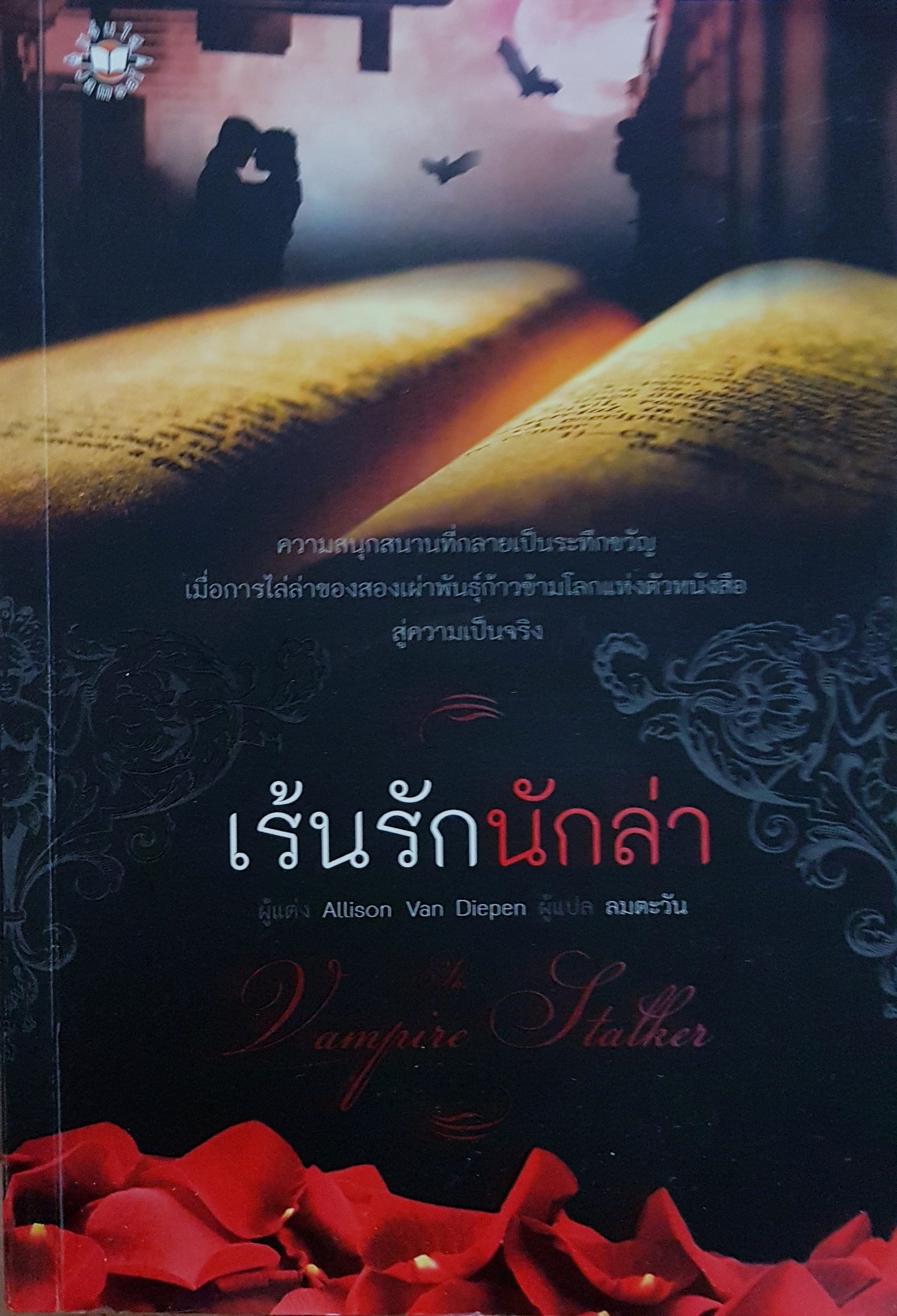 เร้นรักนักล่า by Allison van Diepen