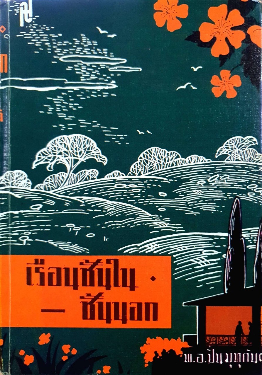 เรือนชั้นใน - ชั้นนอก : พ.อ. ปิ่น มุทุกันต์