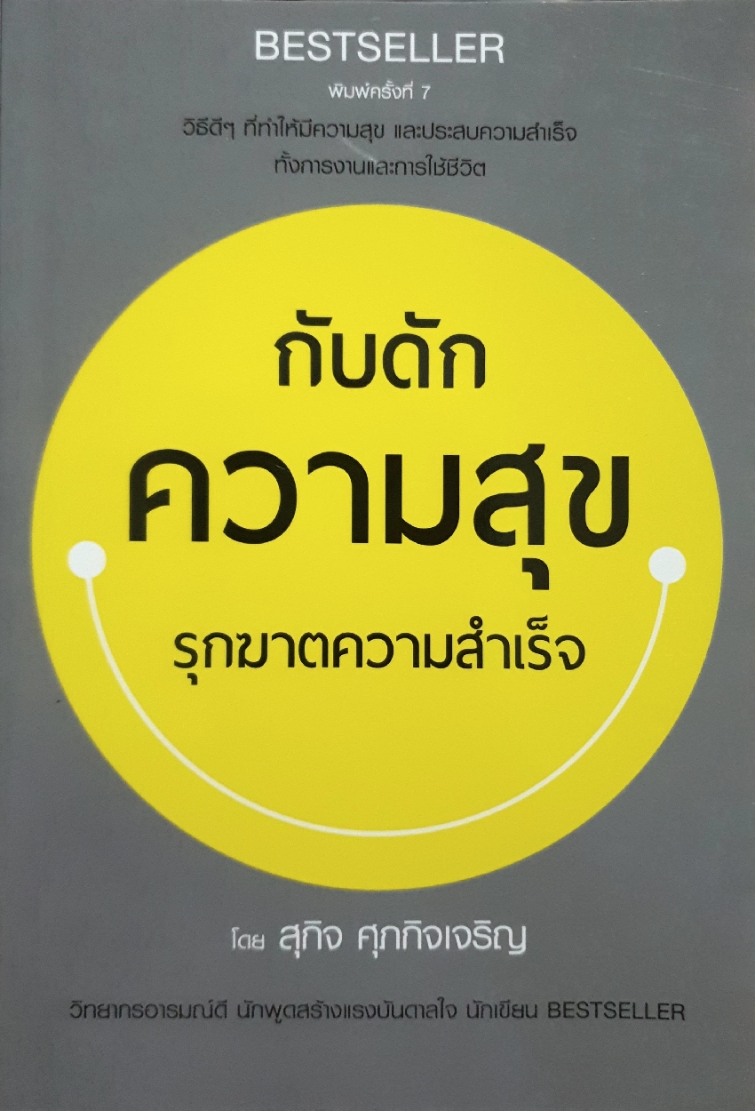 กับดักความสุข รุกฆาตความสำเร็จ : สุกิจ ศุภกิจเจริญ