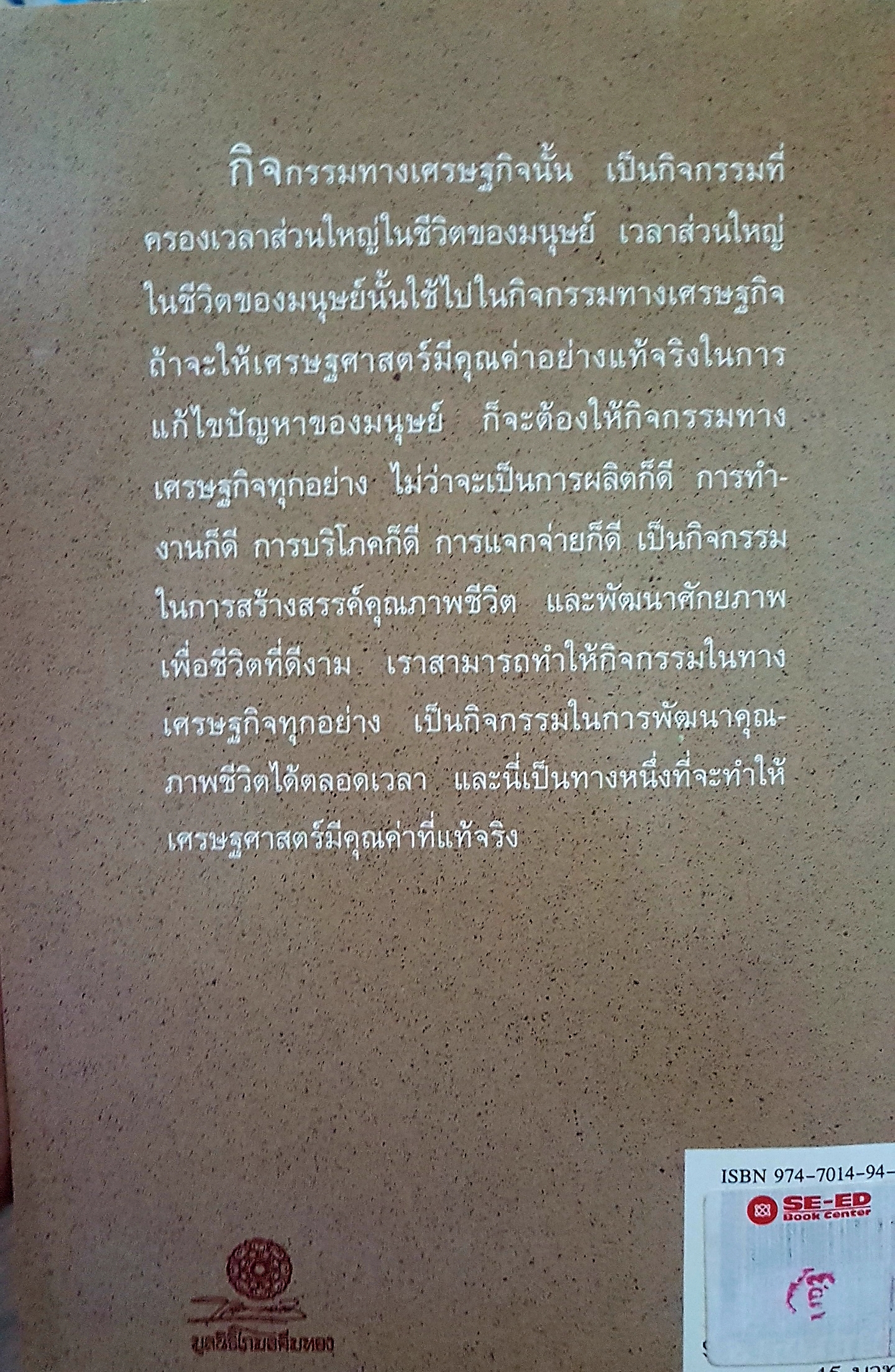 เศรษฐศาสตร์แนวพุทธ พระธรรมปิฎก (ป.อ.ปยุตโต)