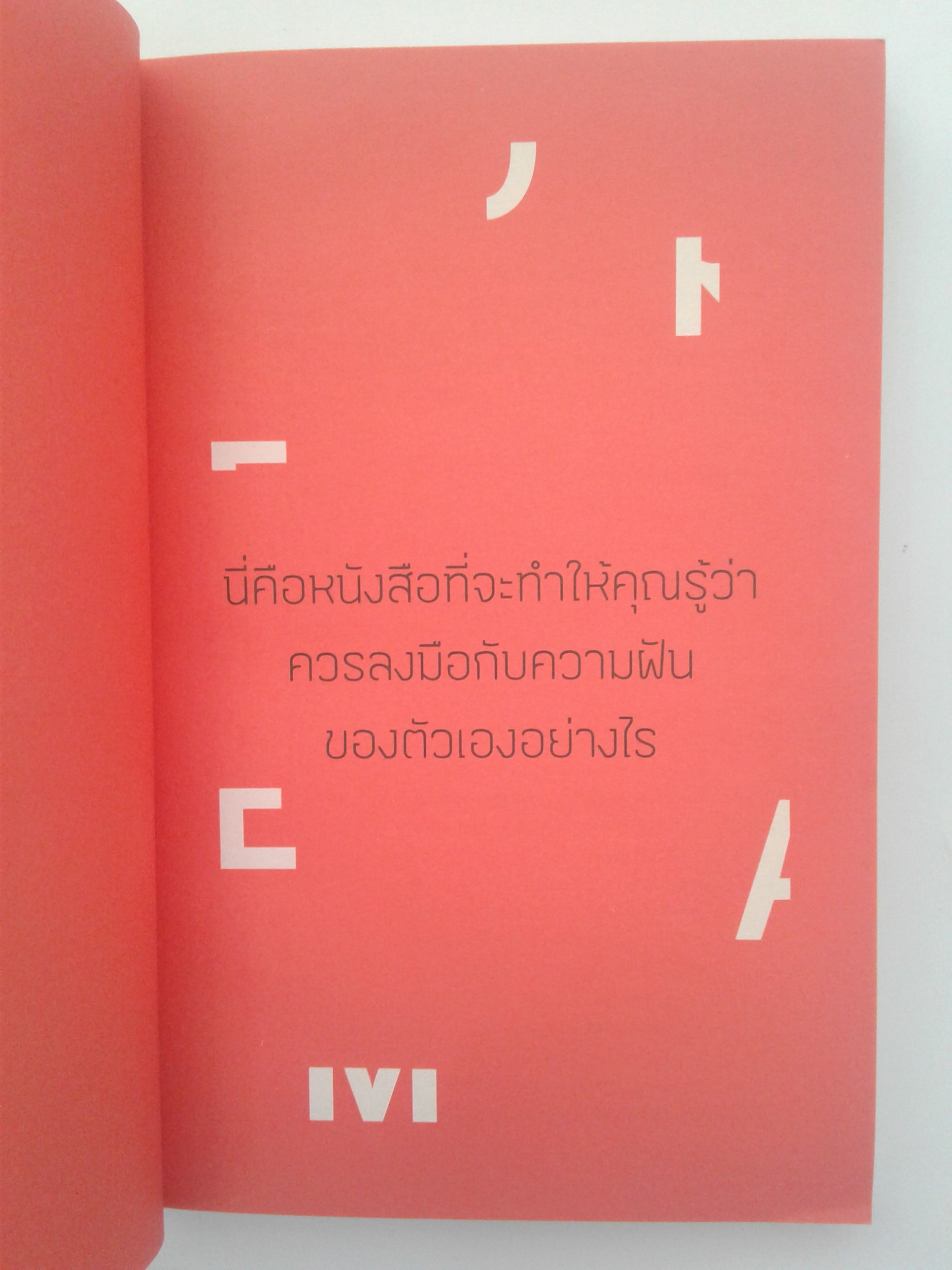 ไม่ทำ ทำไม ความคิด ลงมือทำตามความฝัน หนังสือ หนังสือมือหนึ่ง