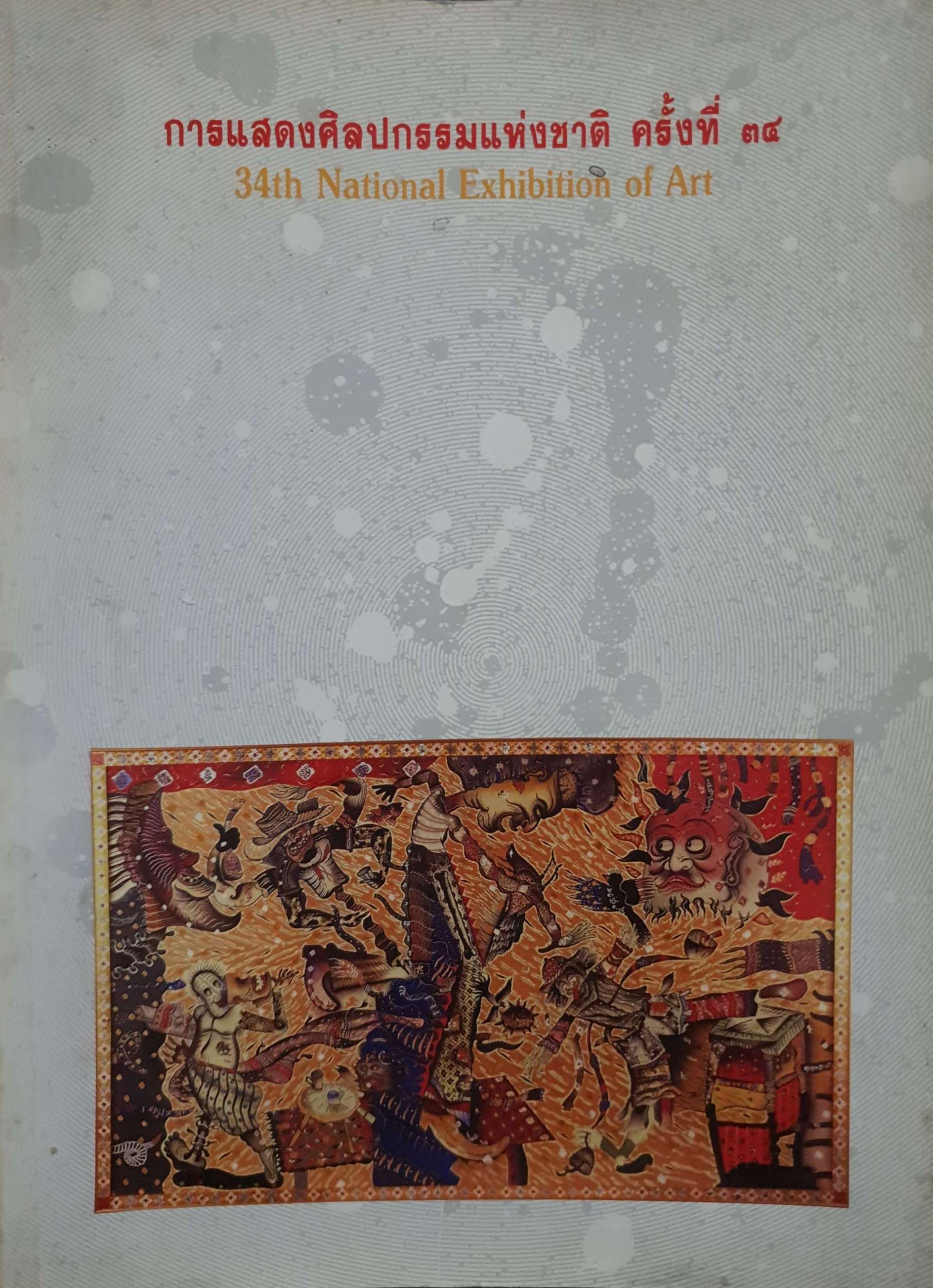 การแสดงศิลปกรรมแห่งชาติ ครั้งที่ ๓๔