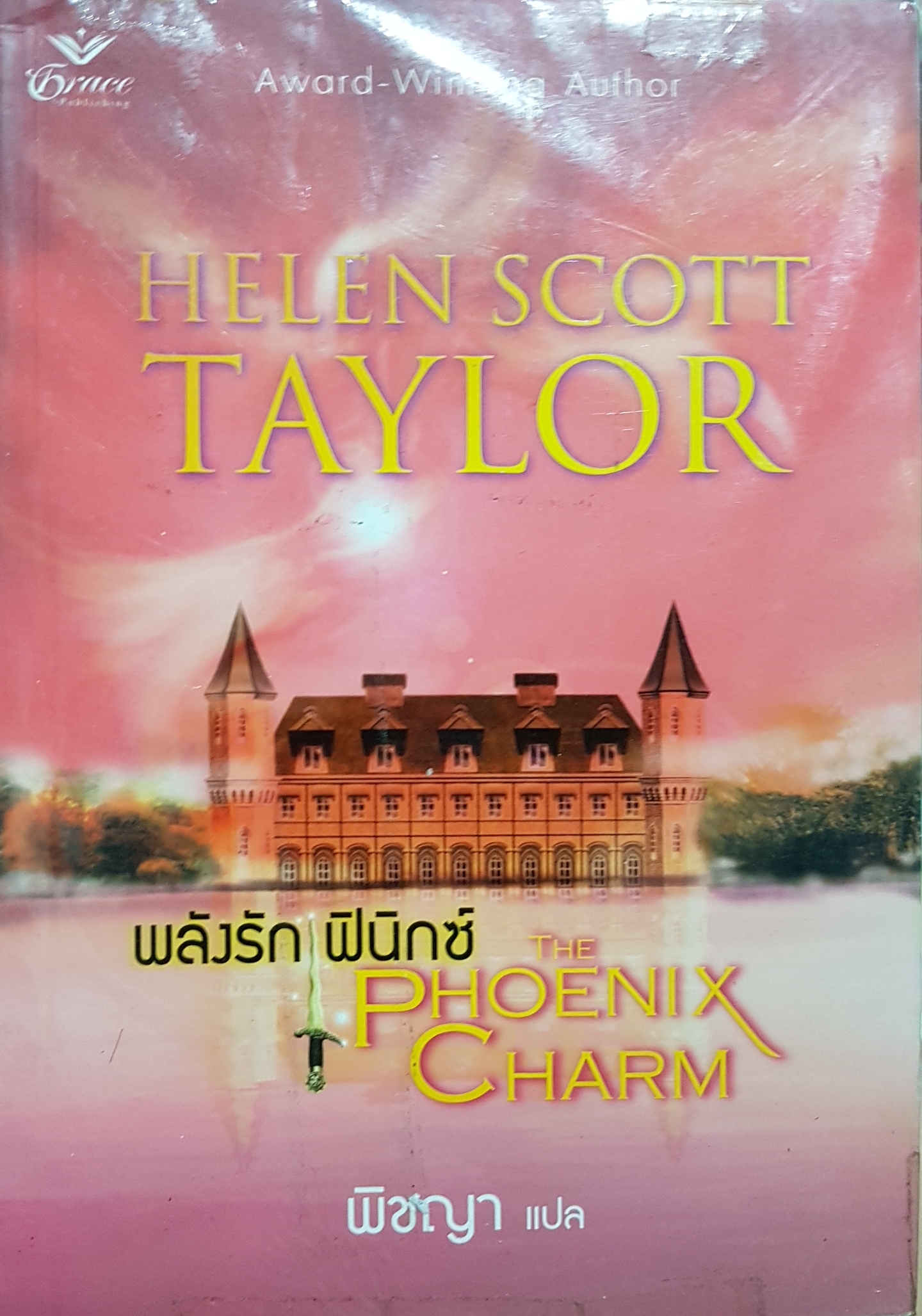 HELEN SCOTT TAYOR พลังรัก ฟินิกซ์ The Phonix Charm พิชญา แปล