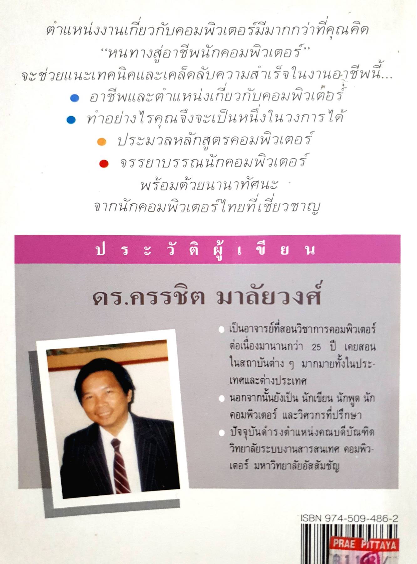 หนทางสู่อาชีพ นักคอมพิวเตอร์ ดร.ครรชิต มาลัยวงศ์