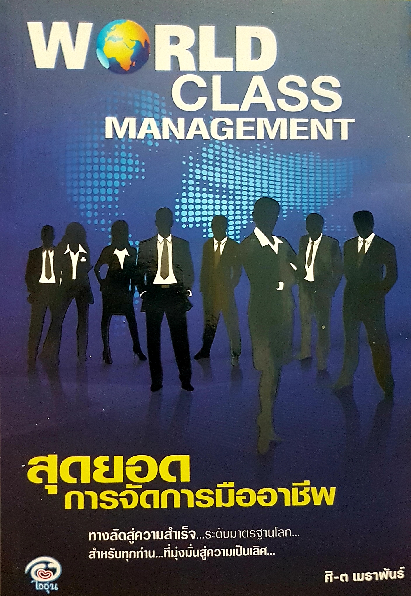 สุดยอด การจัดการมืออาชีพ World Class Management