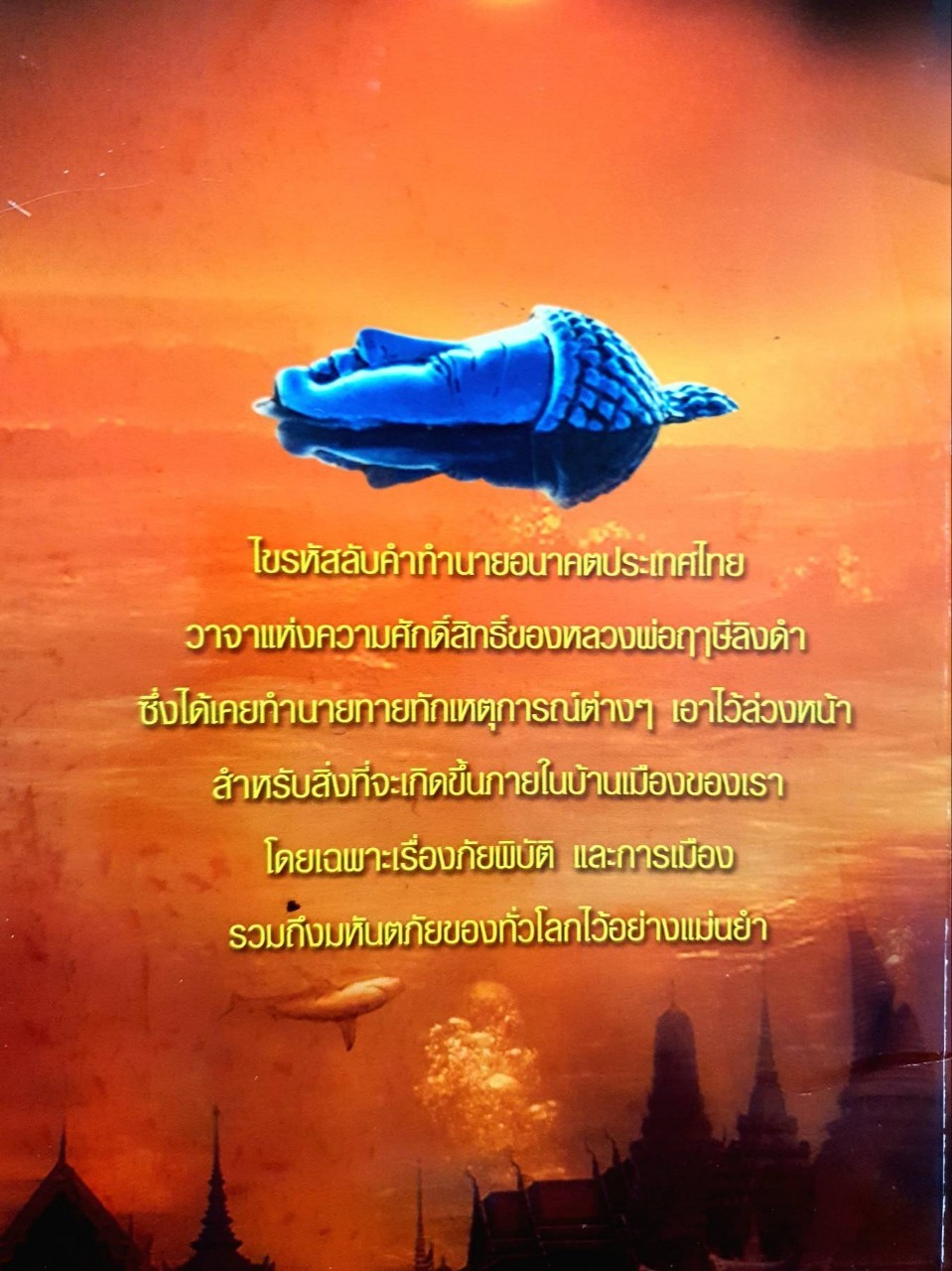 ถอดรหัสคำทำนาย หลวงพ่อฤาษีลิงดำ : บก. ชินวุฒิ ศิลาทิพย์