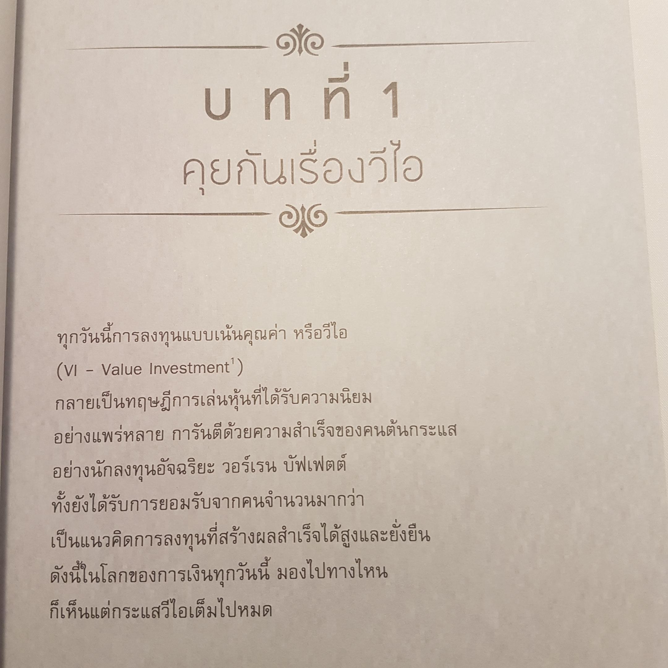 รวยหุ้นด้วยระบบผลประโยชน์หรือVI เรียนรู้ทฤษฎีการลงทุนใหม่ไปกลับ พิชัย จาวลา
