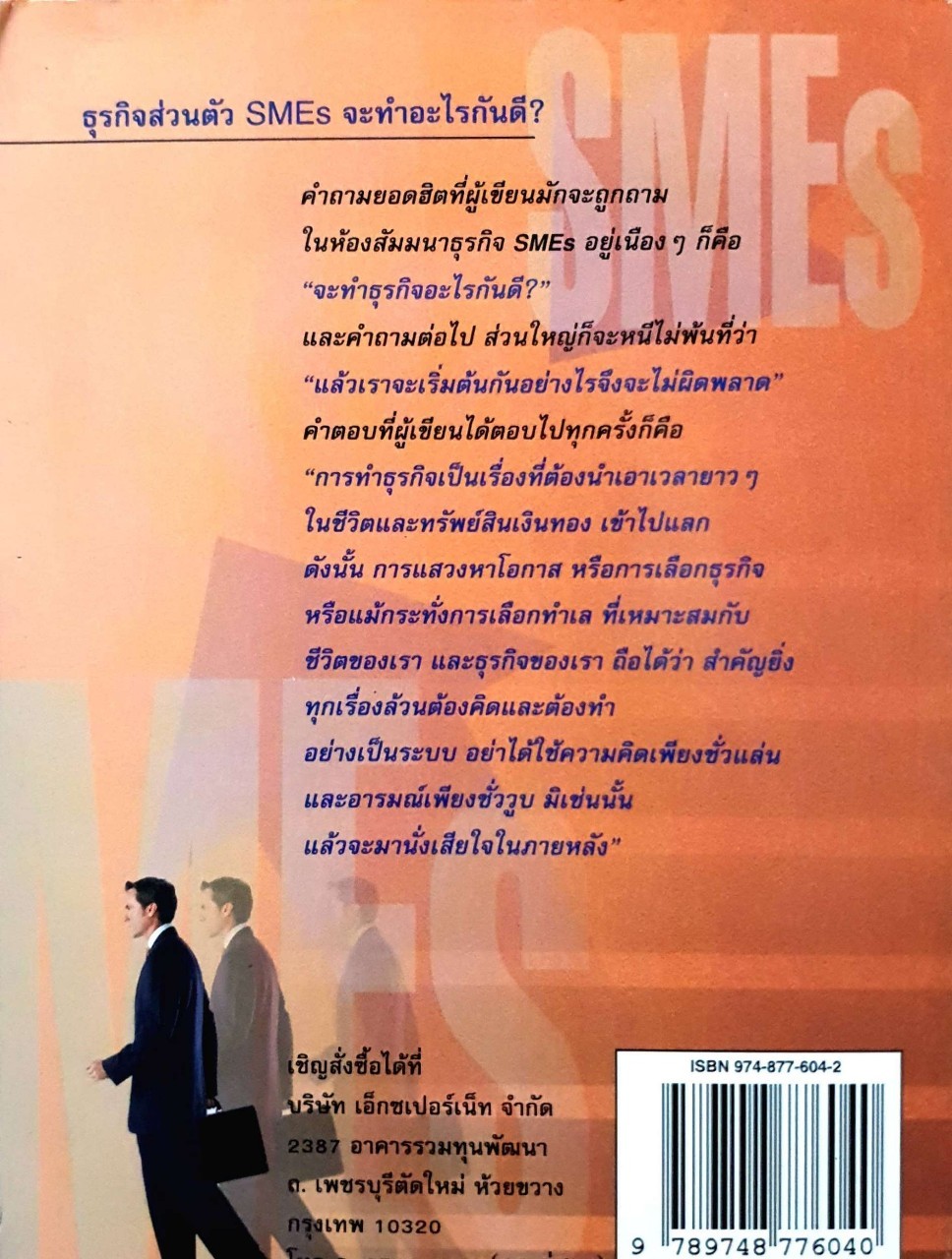 ธุรกิจส่วนตัวSMEsจะทำอะไรดี?