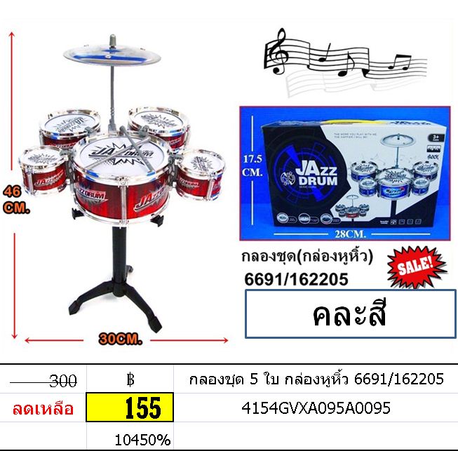 กลองชุด 5 ใบ ของเล่นเสริมพัฒนาการ Jazz Drum ขายส่งของเล่น ของเล่นขายปลีก