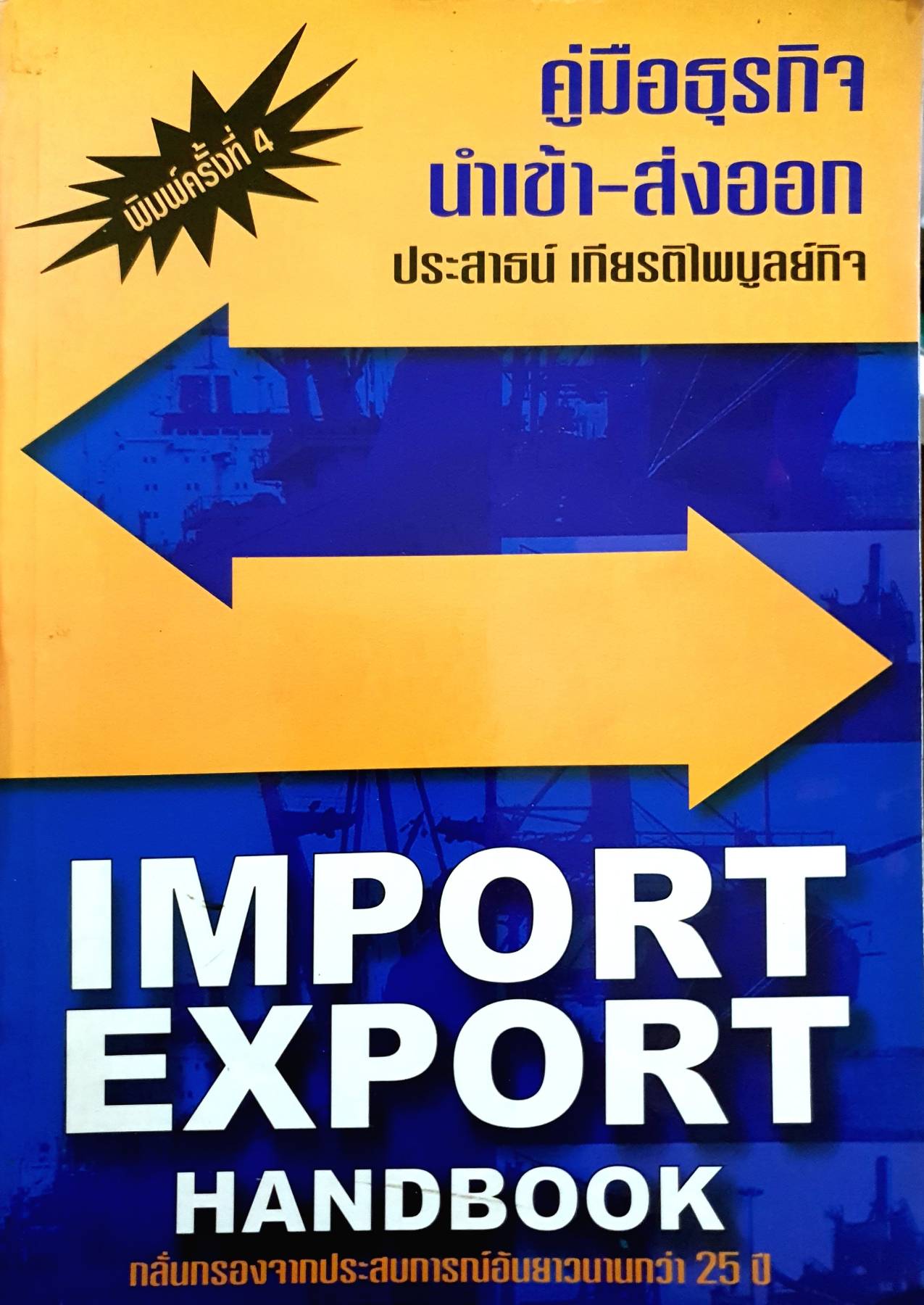 คู่มือธุรกิจ นำเข้า-ส่งออก IMPORT EXPORT ประสาธน์ เกียรติไพบูลย์กิจ