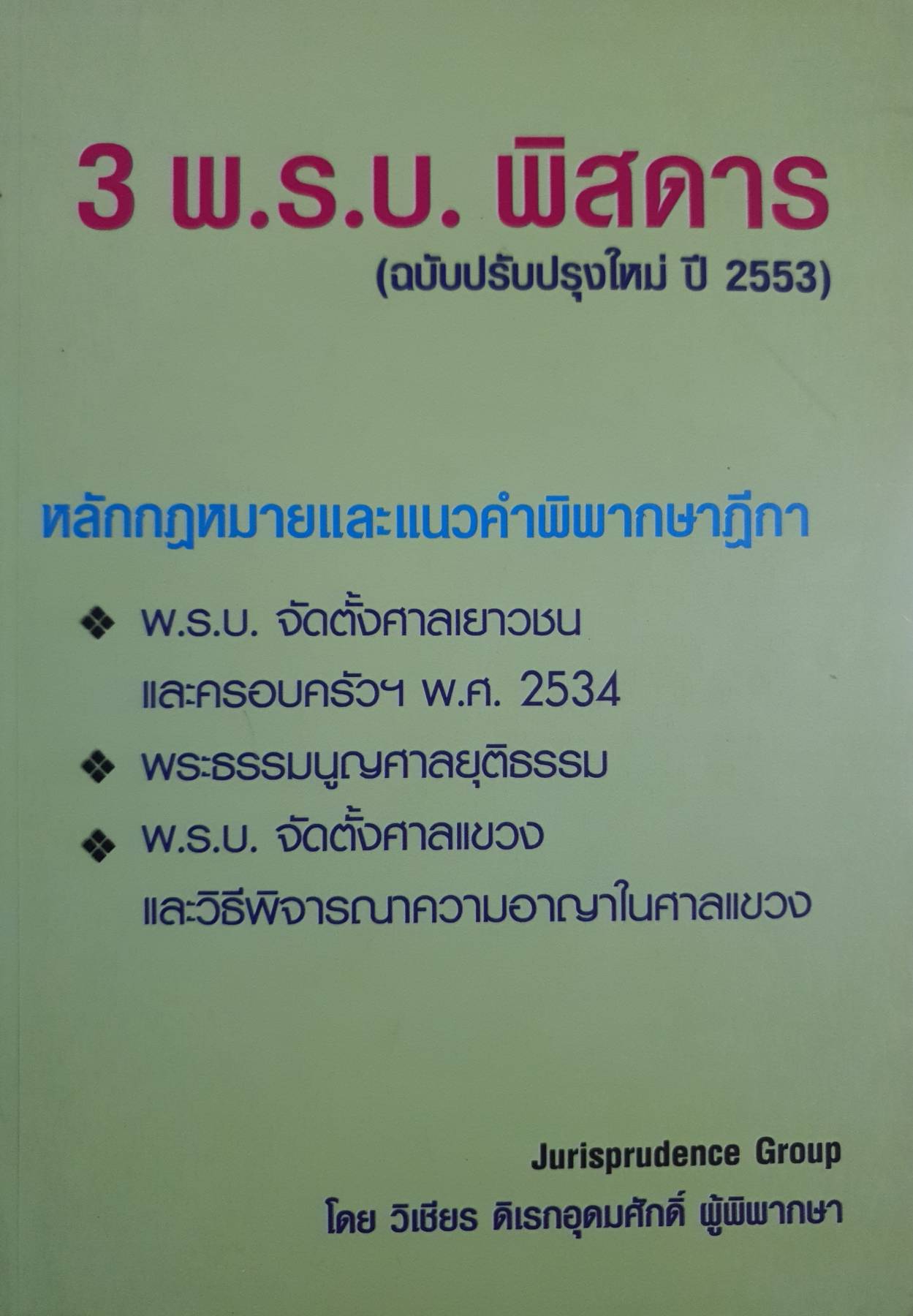 3 พ.ร.บ. พิสดาร (ฉบับปรับปรุงใหม่ ปี 2553) หลักกฎหมายและแนวคำพิพากษาฎีกา