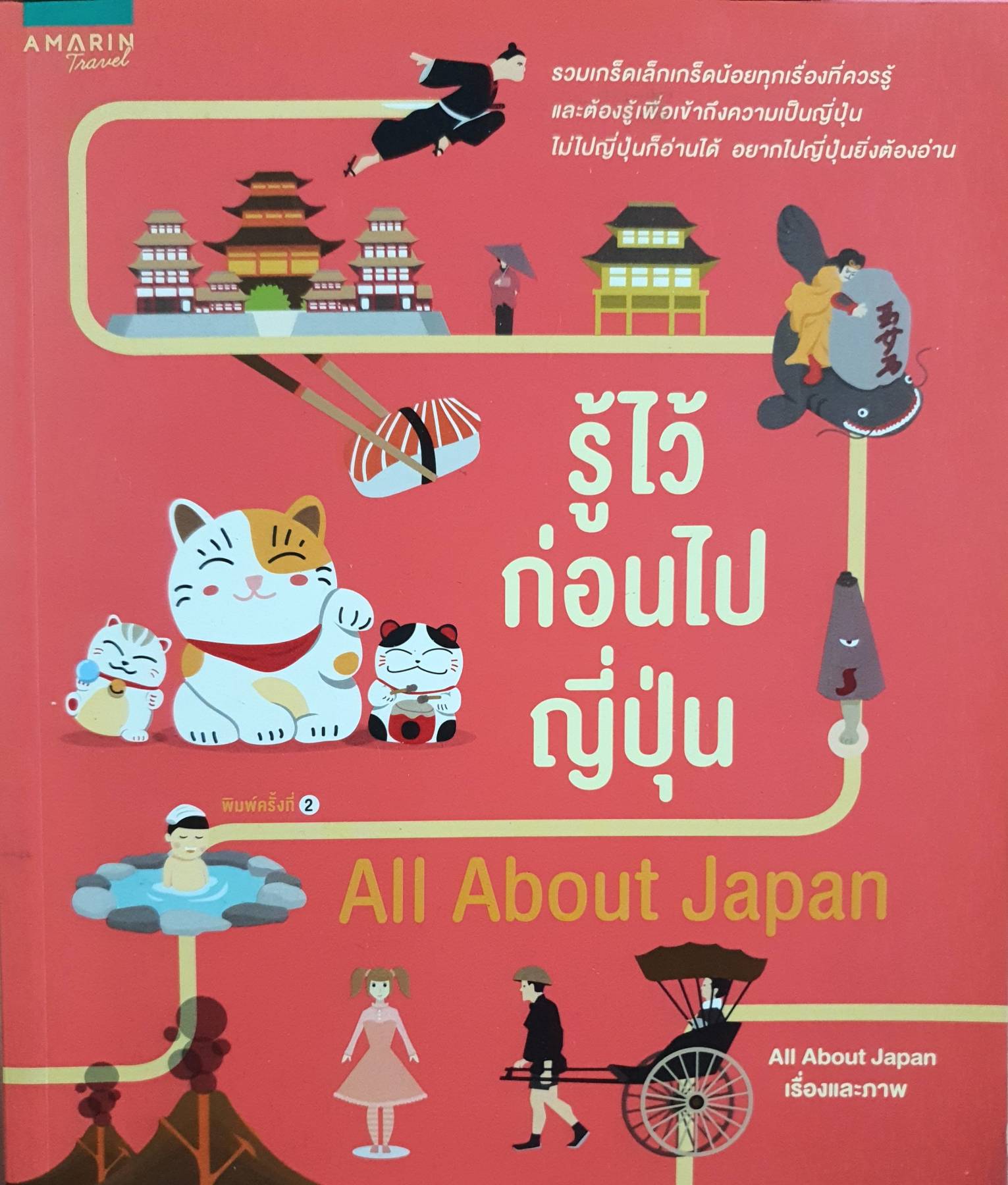 รู้ไว้ก่อนไปญี่ปุ่น All About Japan Travel