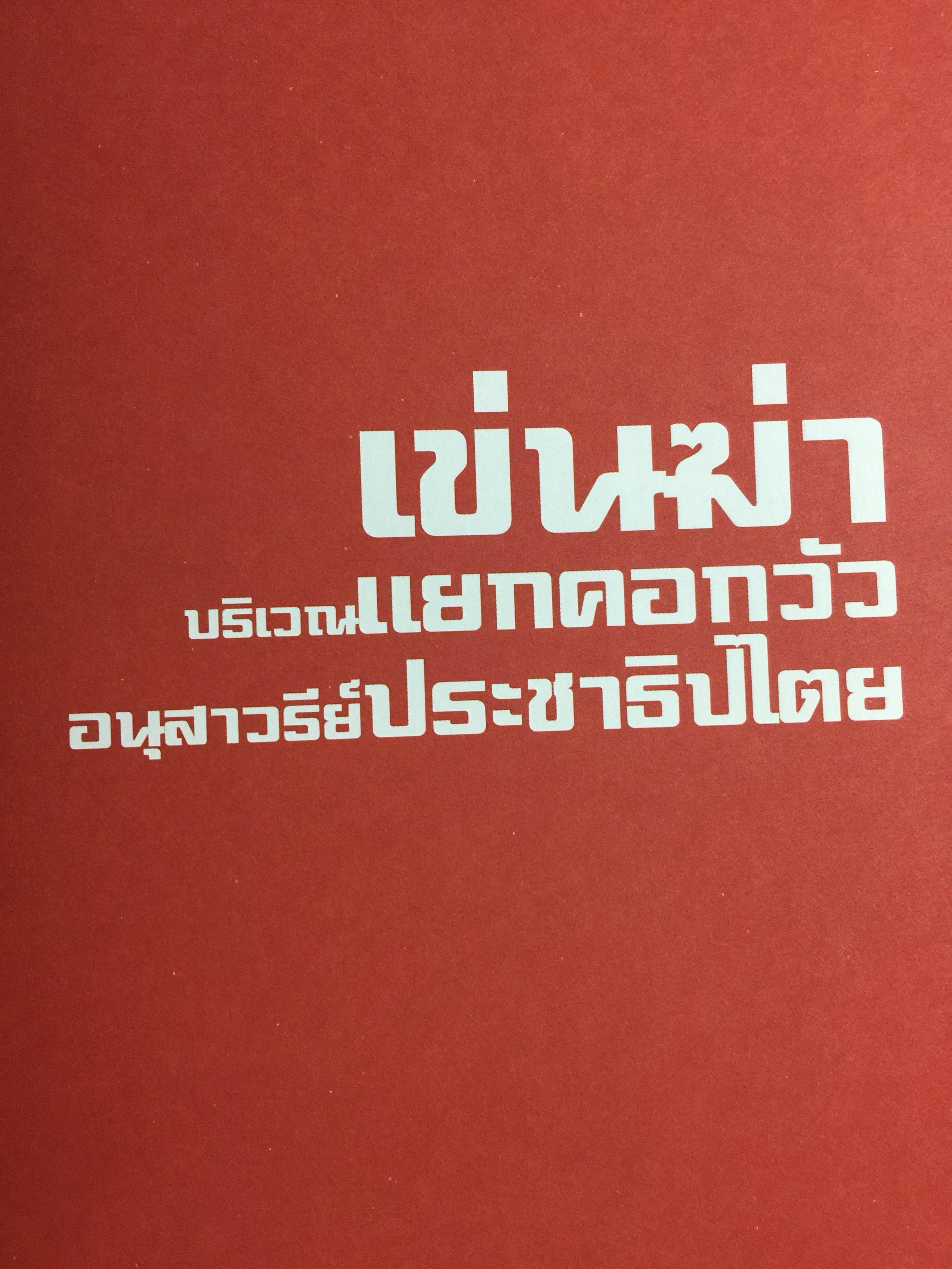 ราษฏร์ประสงค์ 2553. หนังสือประวัติศาสตร์ การต่อสู้ของคนสื้อแดง