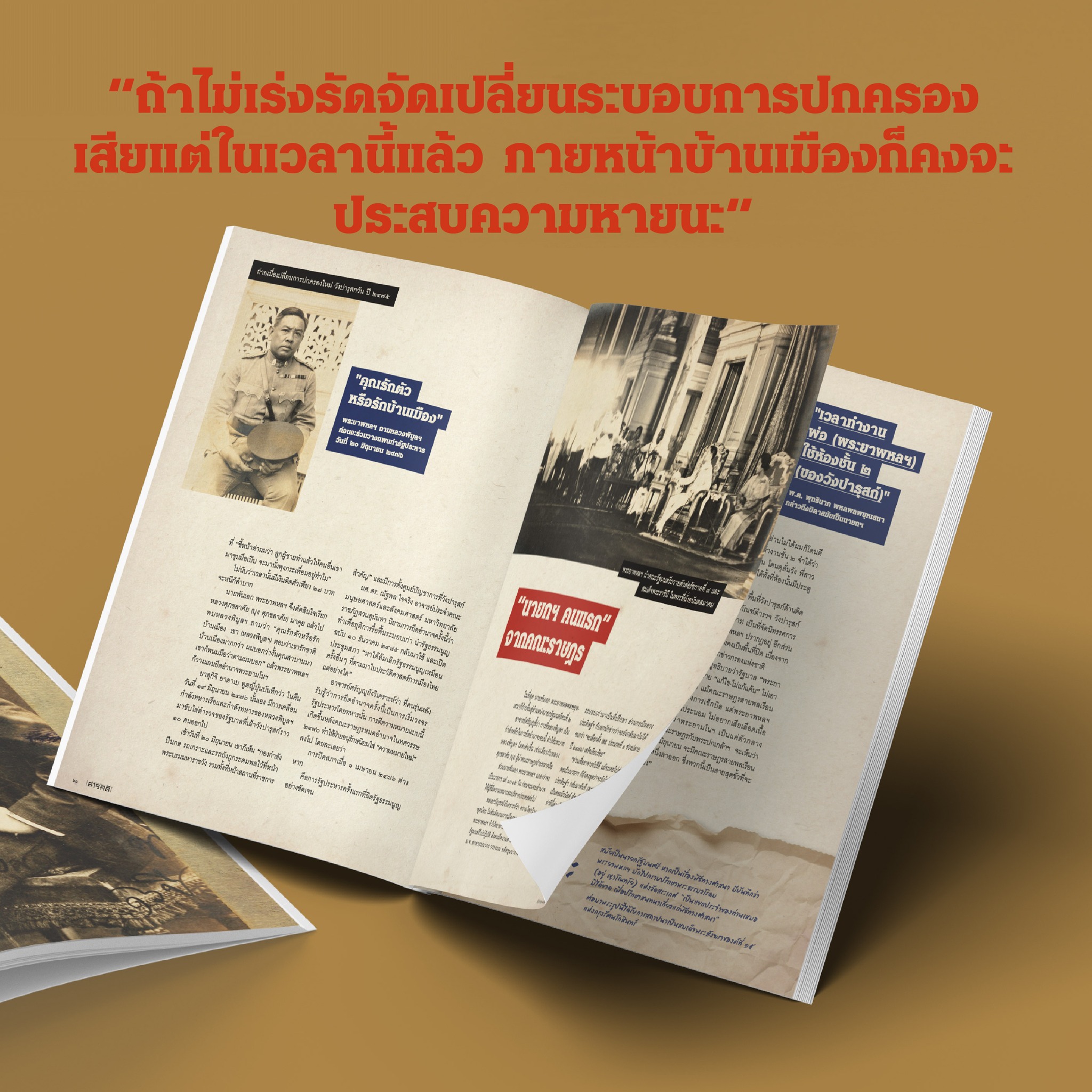 นิตยสารสารคดี ฉบับ 471 มิ.ย. 67 พระยาพหลพลพยุหเสนา