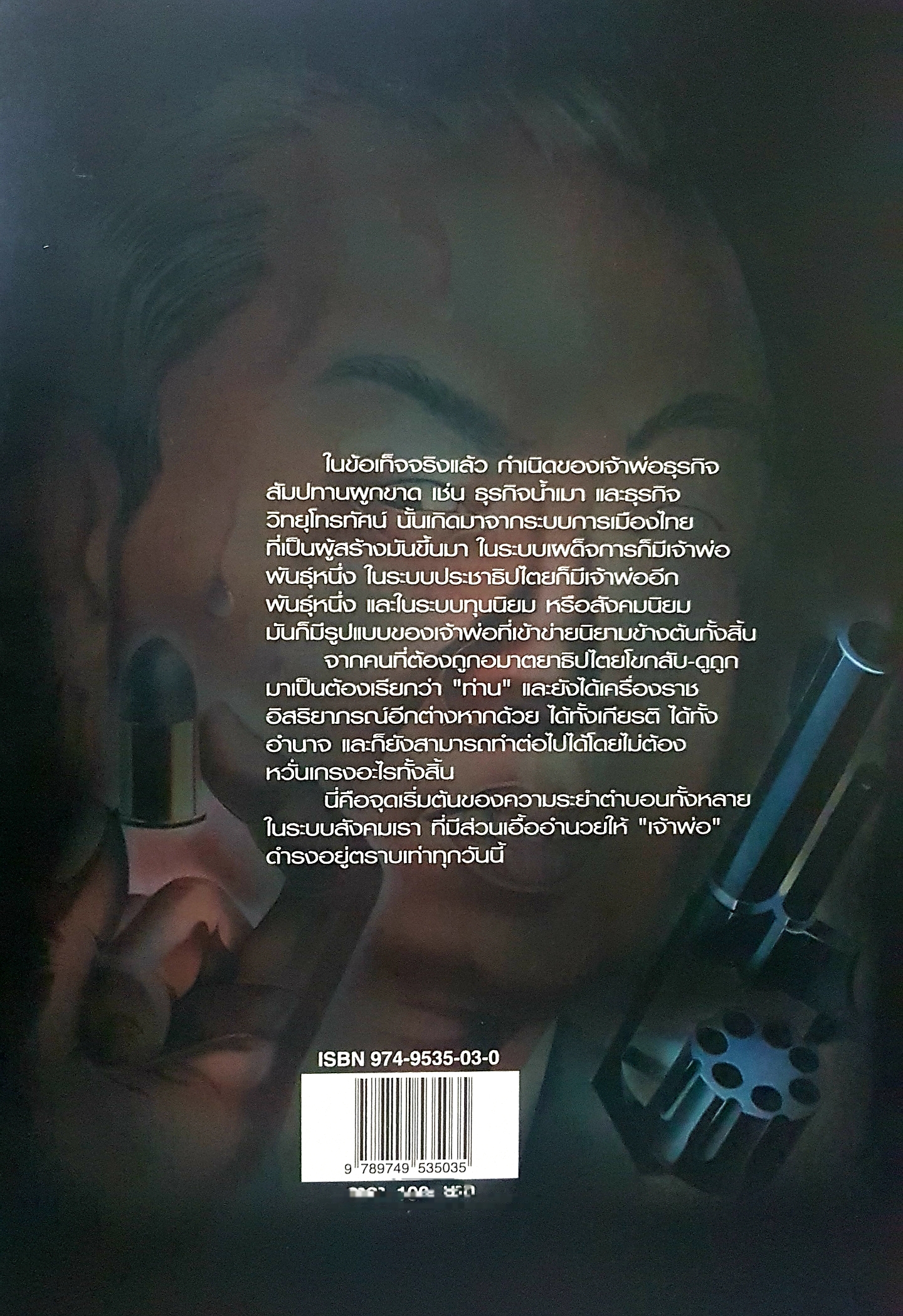 เจ้าพ่อ ต้นกำเนิดเจ้าพ่อ ธุรกิจ อำนาจ เงินตรา