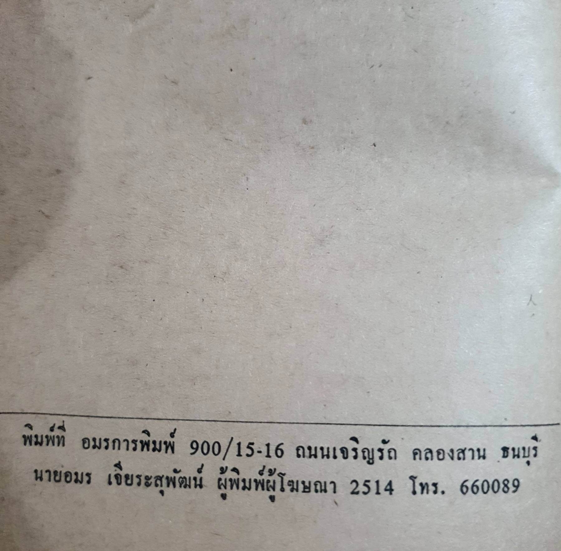 ชีวประวัติ มหาเศรษฐี ของโลก พิมพ์ปี 2514 ปกแข็ง
