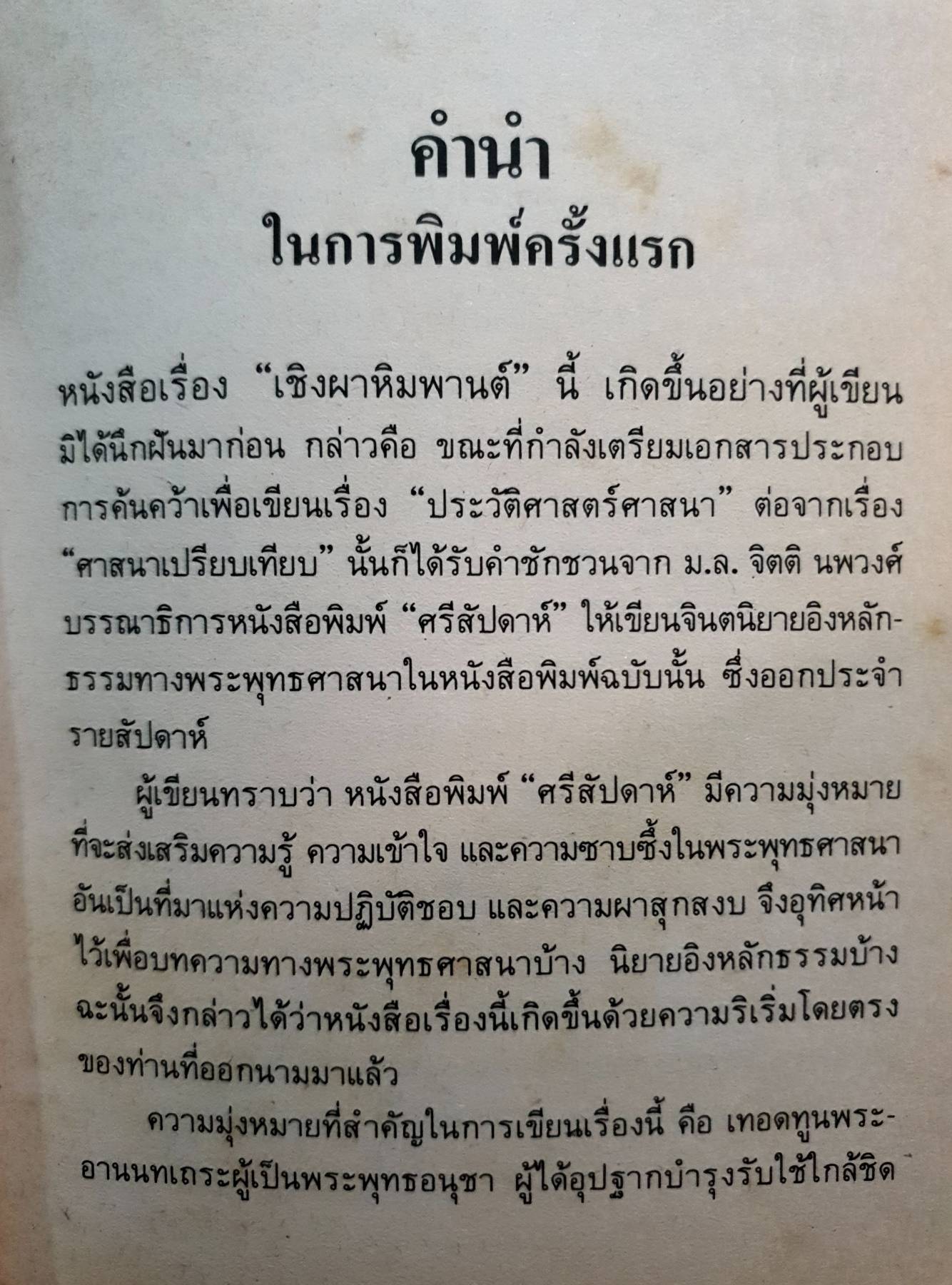 เชิงผาหิมพานต์ : สุชีพ ปุญญานุภาพ