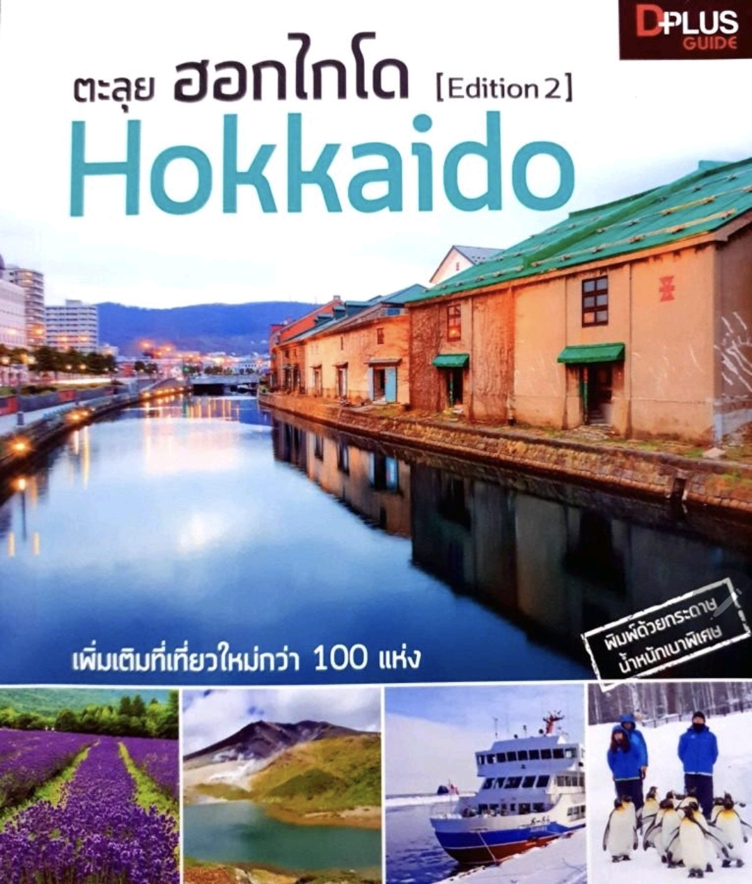 ตะลุย ฮอกไกโด Hokkaido tik2