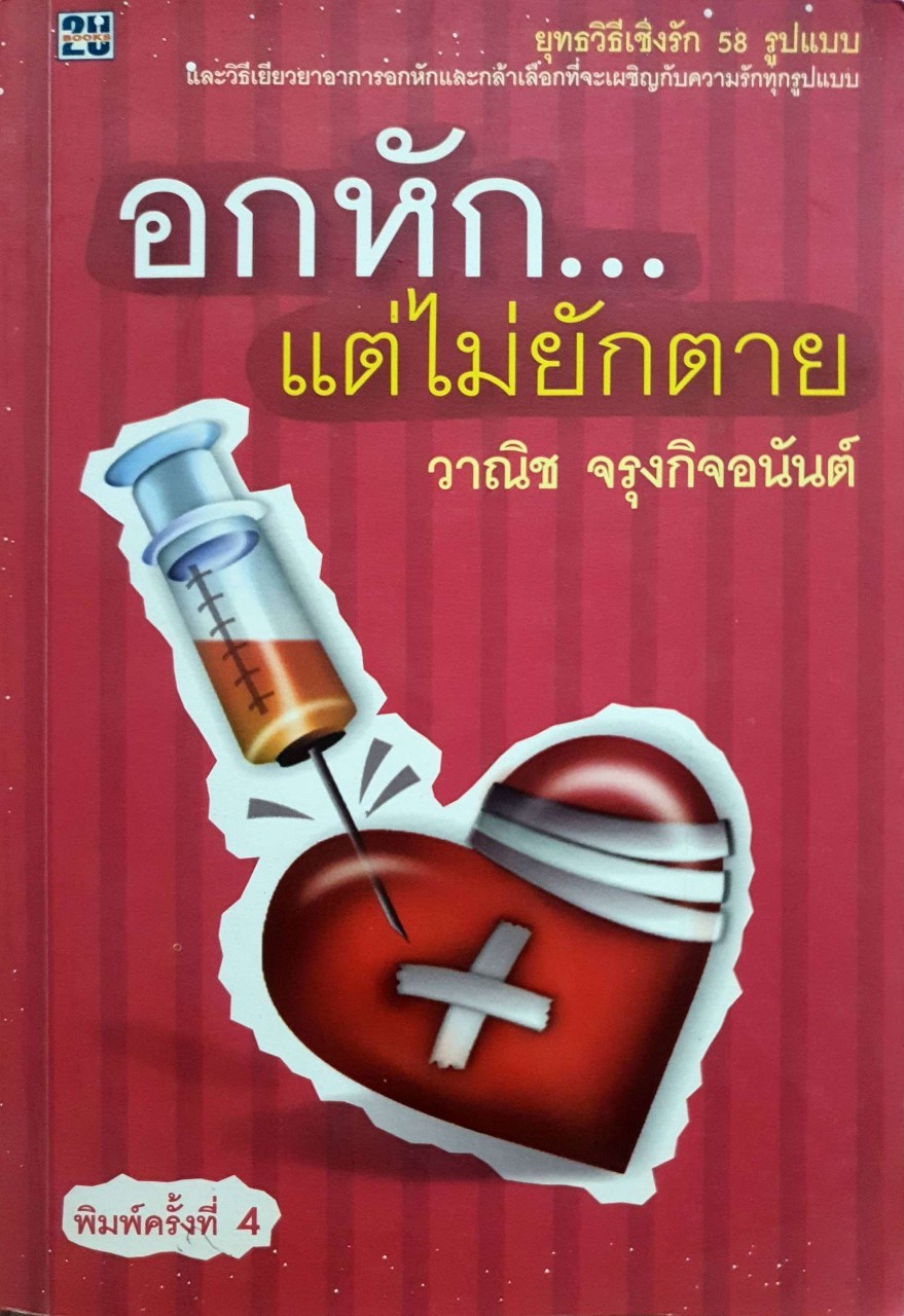 อกหัก…แต่ไม่ยักตาย : วานิช จรุงกิจอนันต์
