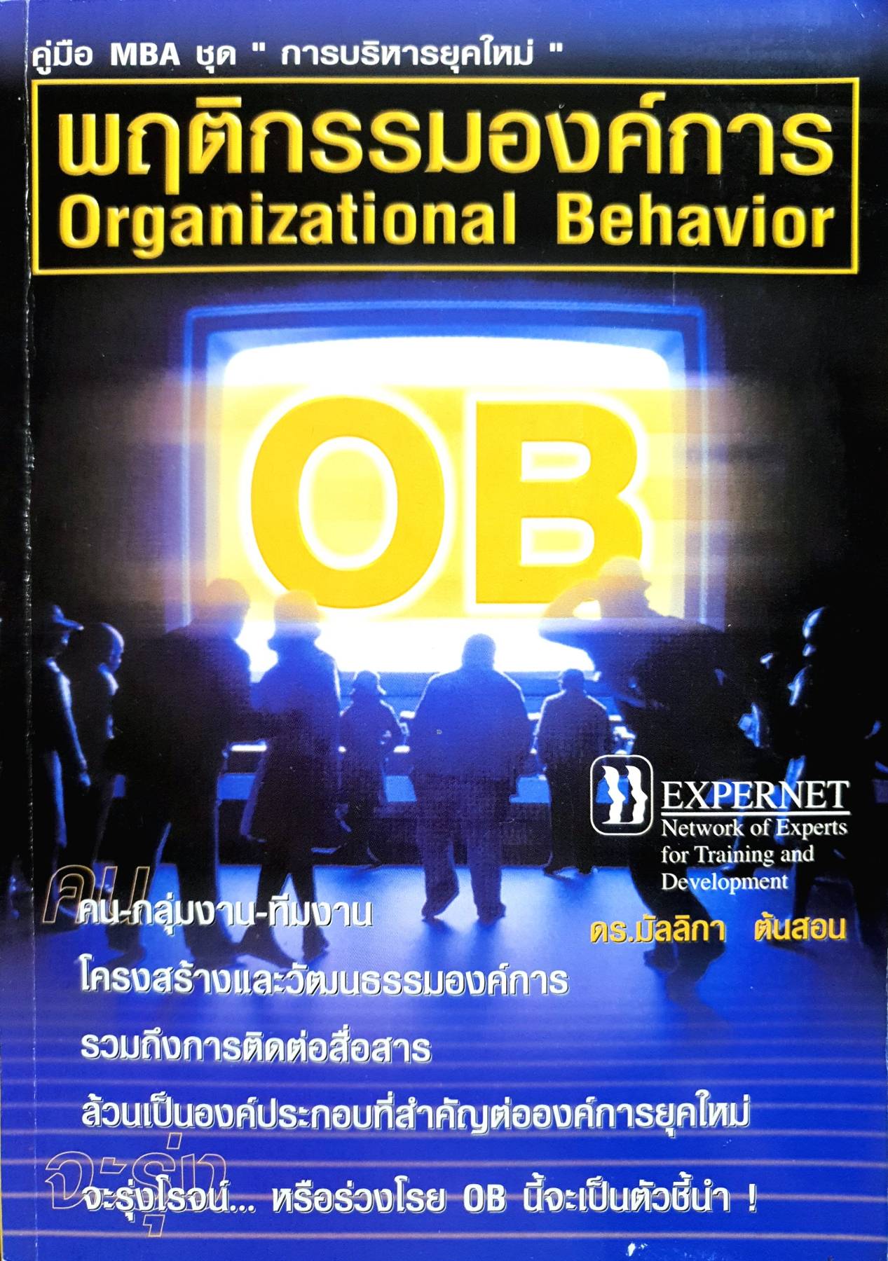 พฤติกรรมองค์การ Organizational Behavior