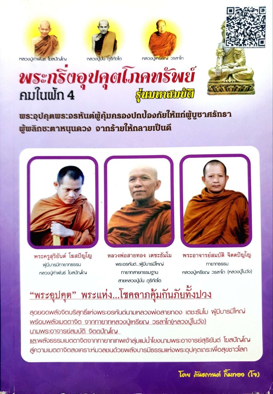 คมในฝัก 4 : พระกริ่งอุปคุตโภคทรัพย์ รุ่นมหาสมบัติ : พันธกานต์ กิ้มทอง(โจ)