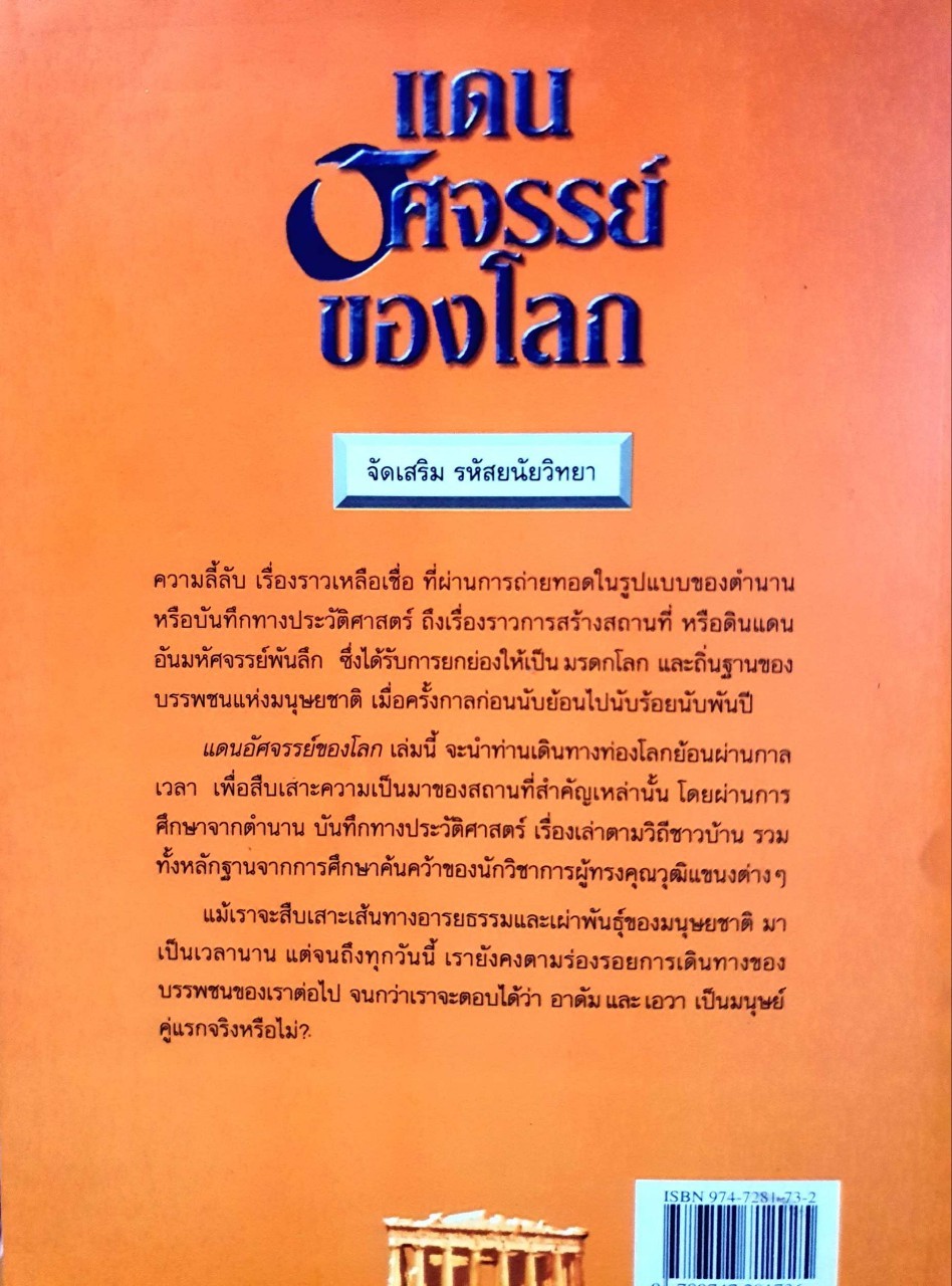 แดนอัศจรรย์ของโลก : ประกายธรรม ไชยแถน