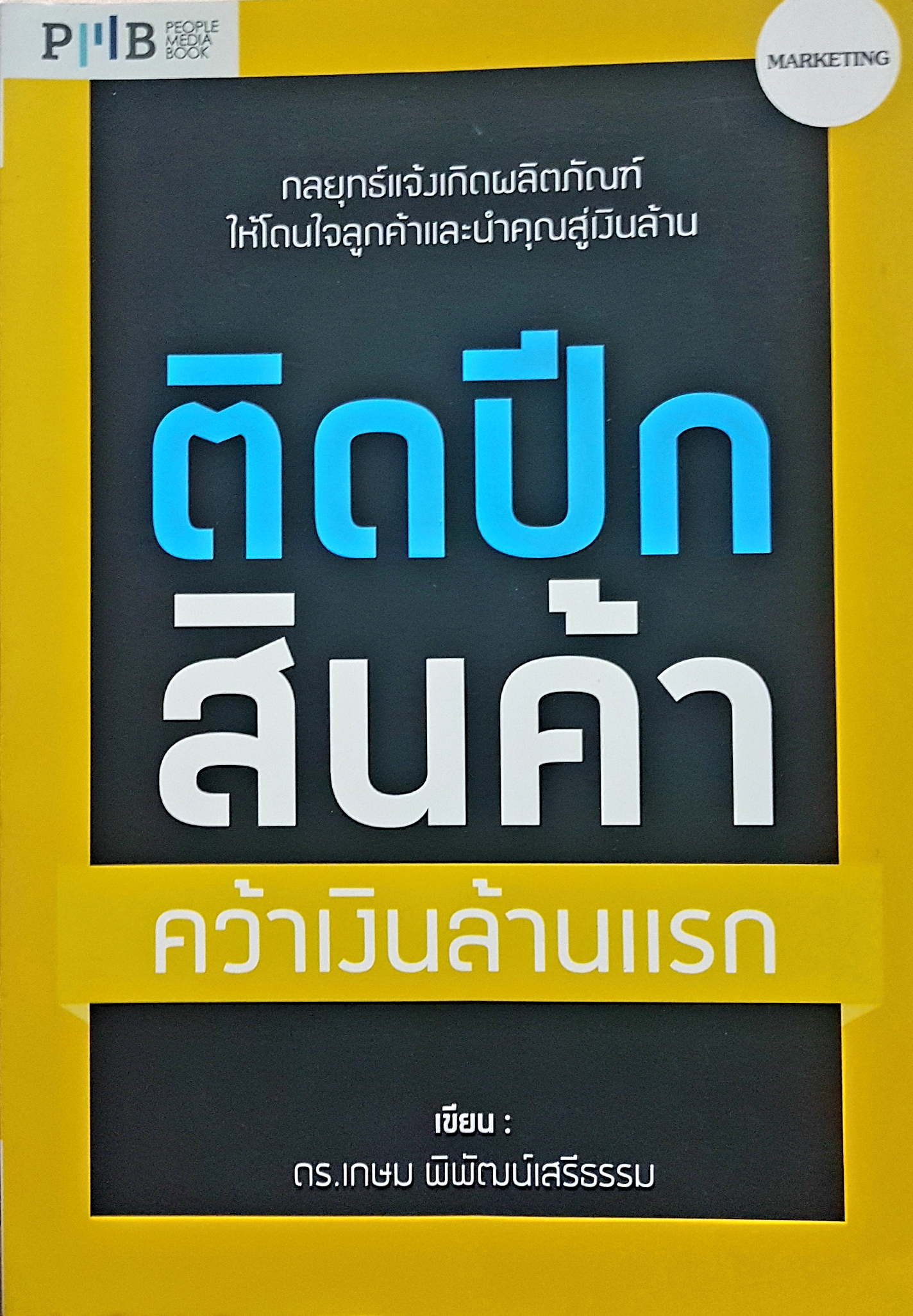 ติดปีกสินค้า คว้าเงินล้านแรก ดร.เกษม พิพัฒน์เสรีธรรม เขียน