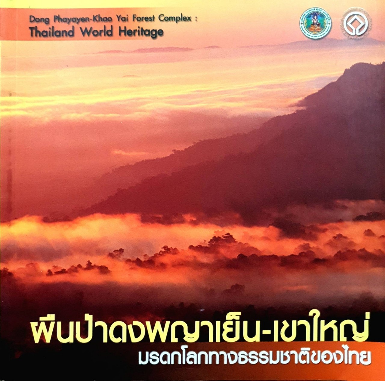 ผืนป่าดงพญาเย็น-เขาใหญ่ มรดกโลก ทางธรรมชาติของไทย