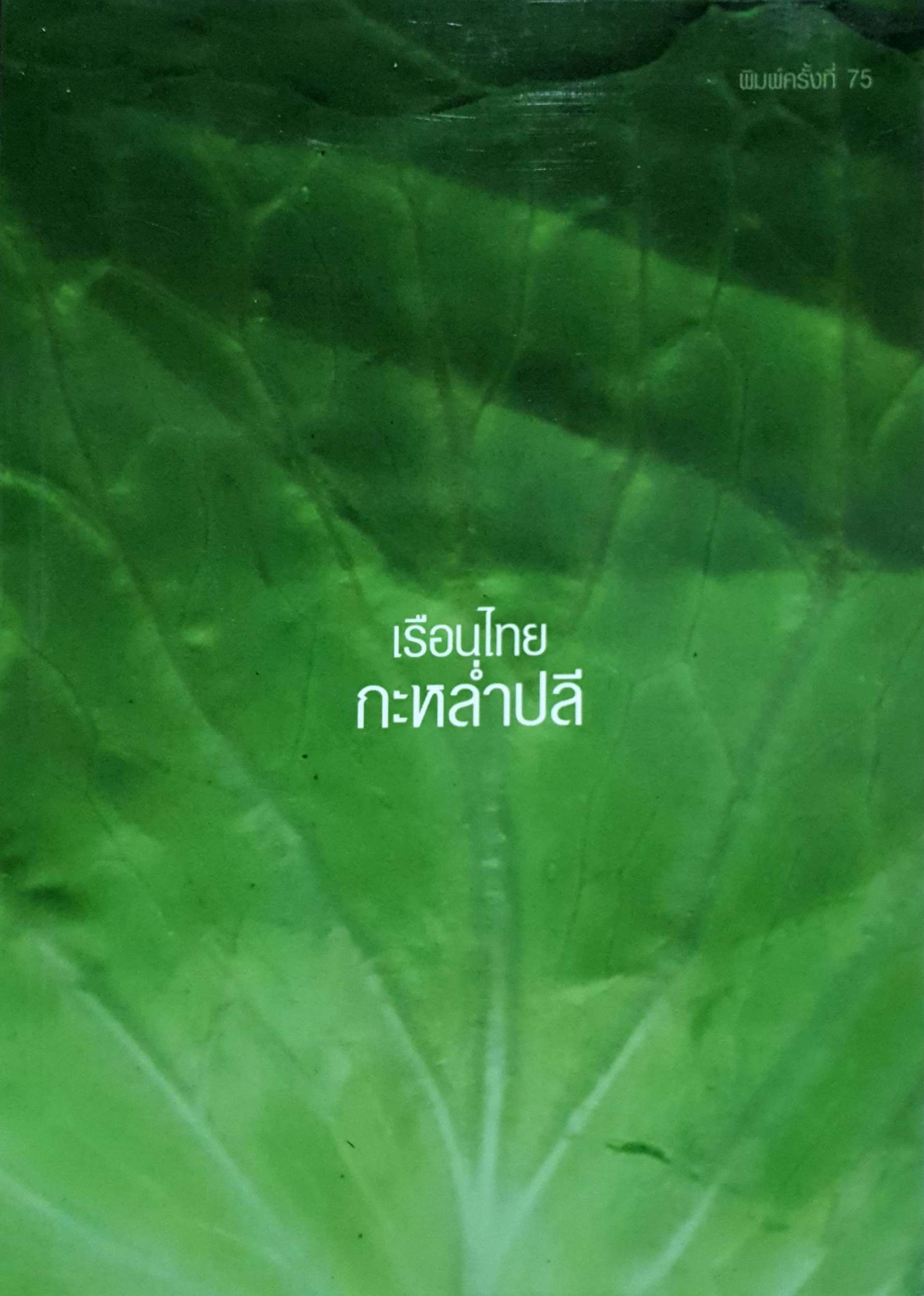เรือนไทย กะหล่ำปลี : สันติ ชยสมบัติ