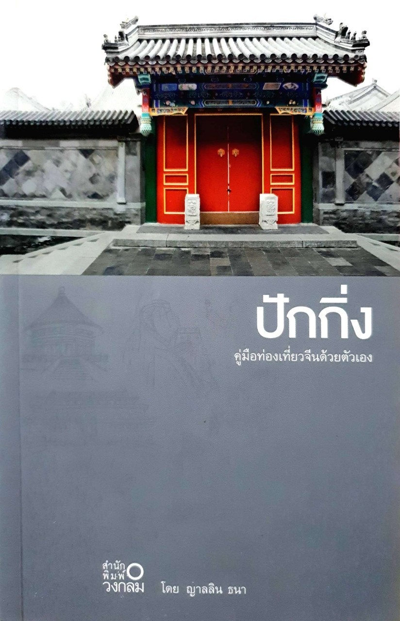 ปักกิ่ง คู่มือท่องเที่ยวจีนด้วยตนเอง : ญาลลิน ธนา / สำนักพิมพ์วงกลม
