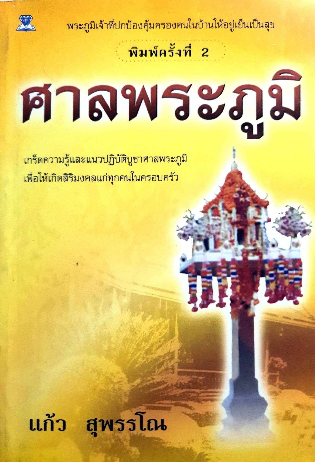 ศาลพระภูมิ : แก้ว สุพรรโณ พระภูมิเจ้าที่ปกป้องคุ้มครองคนในบ้านให้อยู่เย็นเป็นสุข