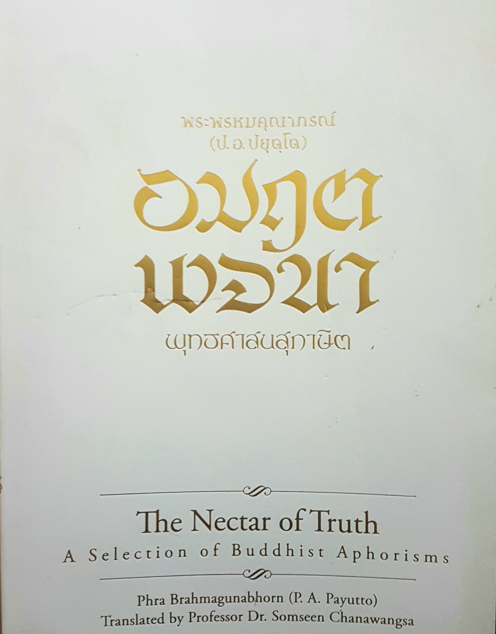 อมฤตพจนา พุทธศาสนสุภาษิต พระพรหมคุณากรณ์(ป.อ.ปยุตโต)
