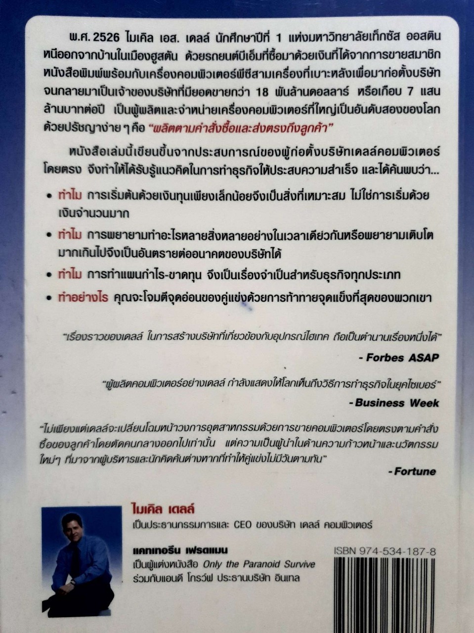 ส่งตรงจากเดลล์ : Direct from Dell: Strategies that Revolutionized an Industry : Catherine Fredman, Michael Dell / สงกรานต์ จิตสุทธิภากร